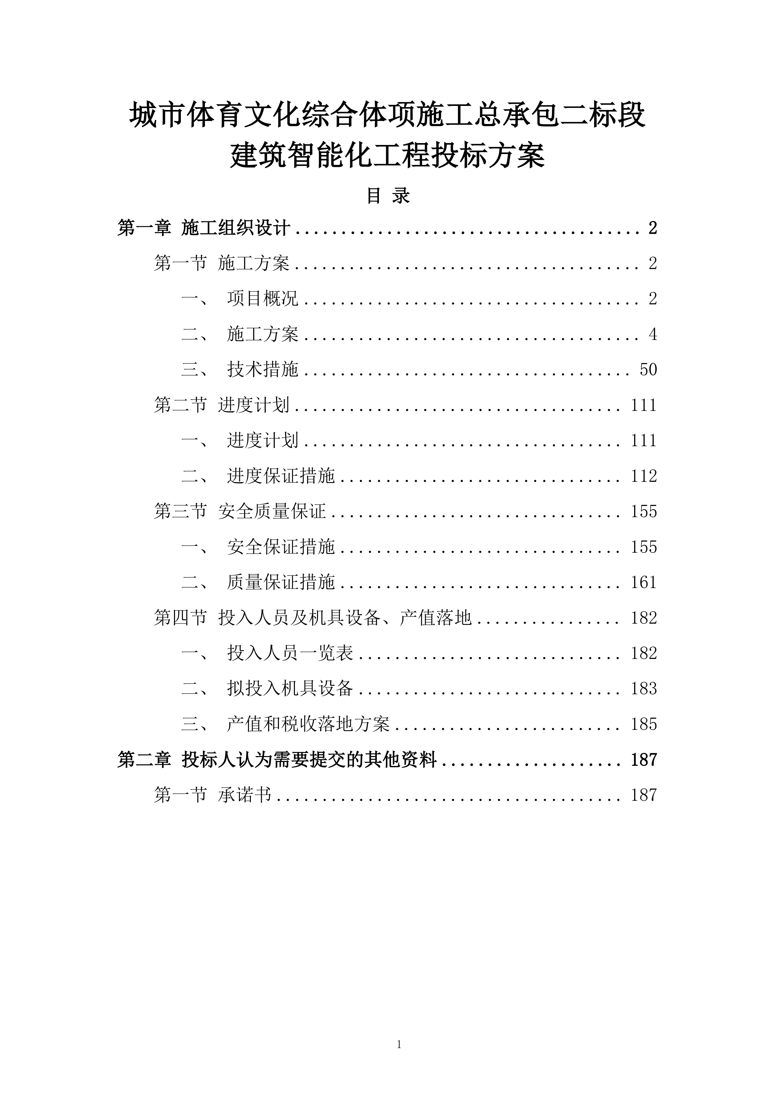 城市体育文化综合体项施工总承包二标段建筑智能化工程投标方案.docx 第1页