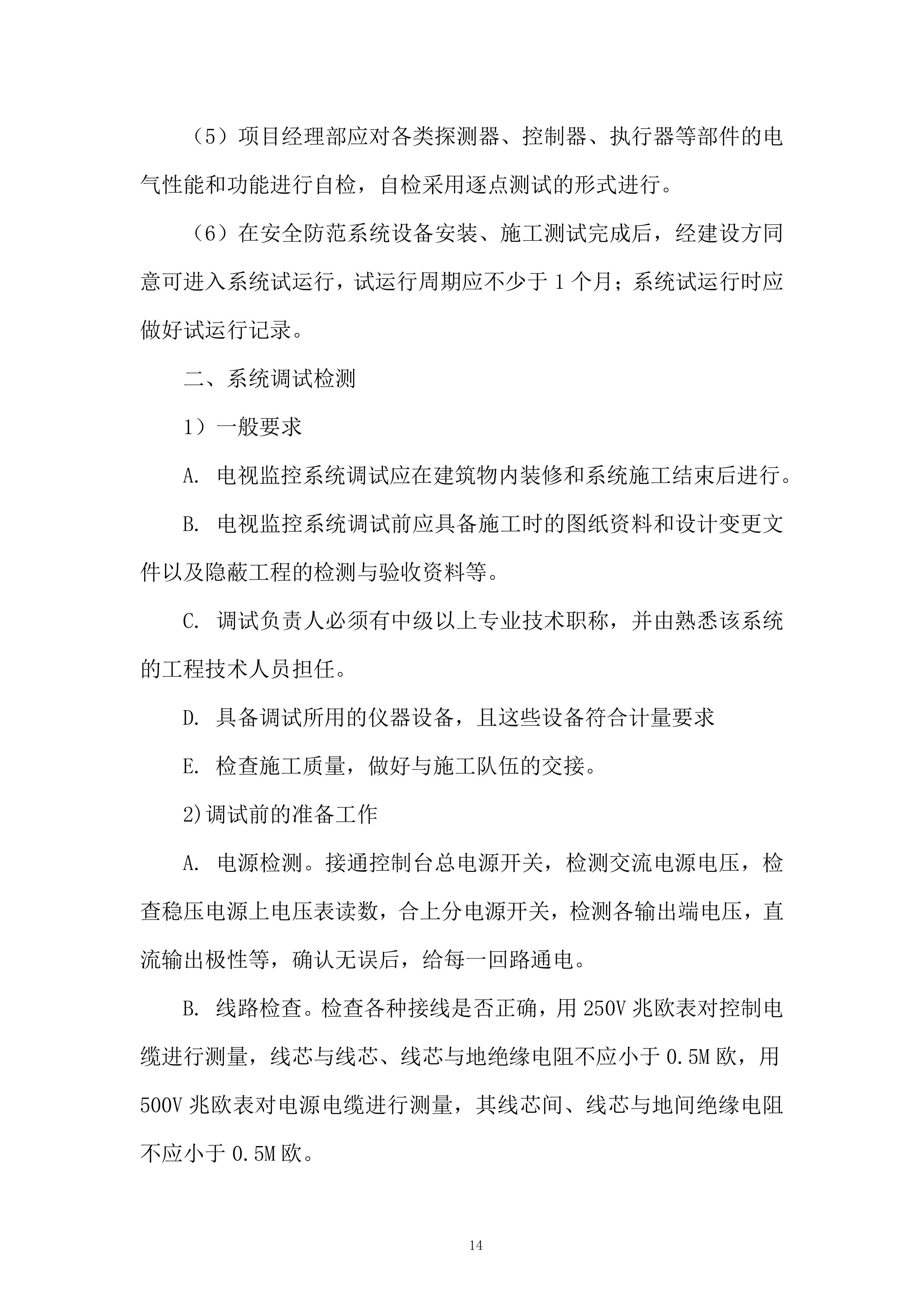 城市体育文化综合体项施工总承包二标段建筑智能化工程投标方案.docx 第14页