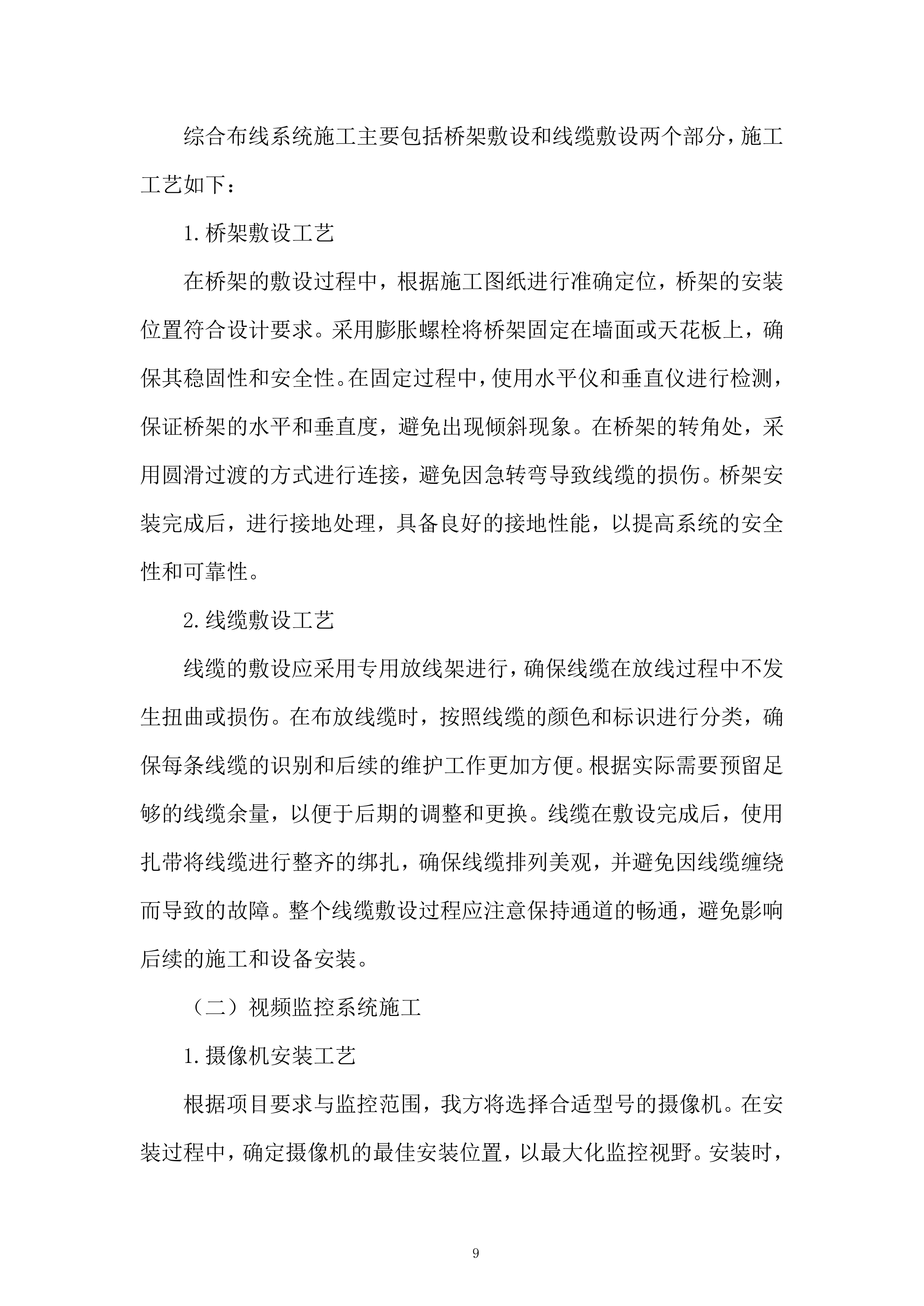 城市体育文化综合体项目首批次设计施工总承包二标段建筑智能化工程投标方案.docx 第9页