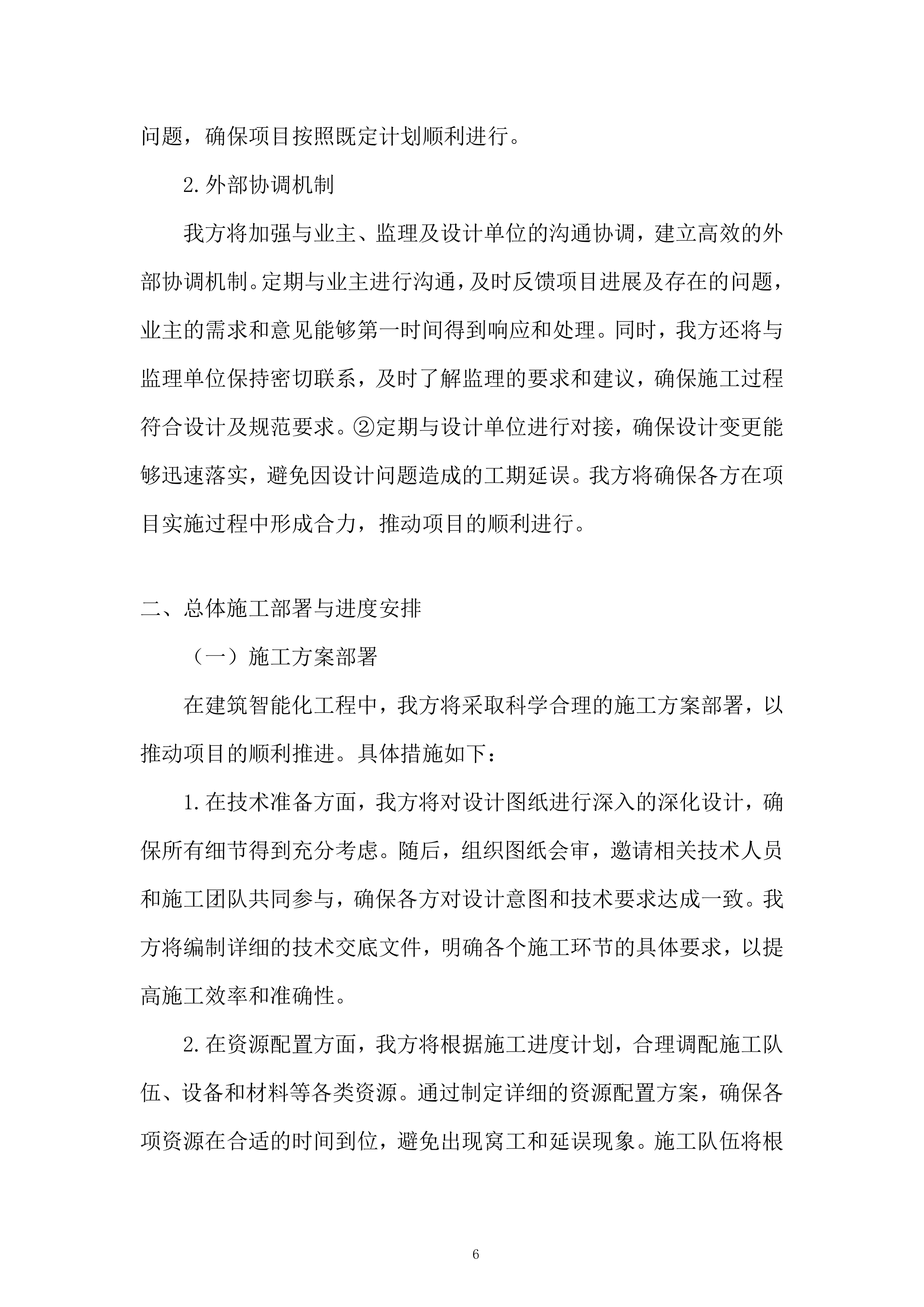城市体育文化综合体项目首批次设计施工总承包二标段建筑智能化工程投标方案.docx 第6页