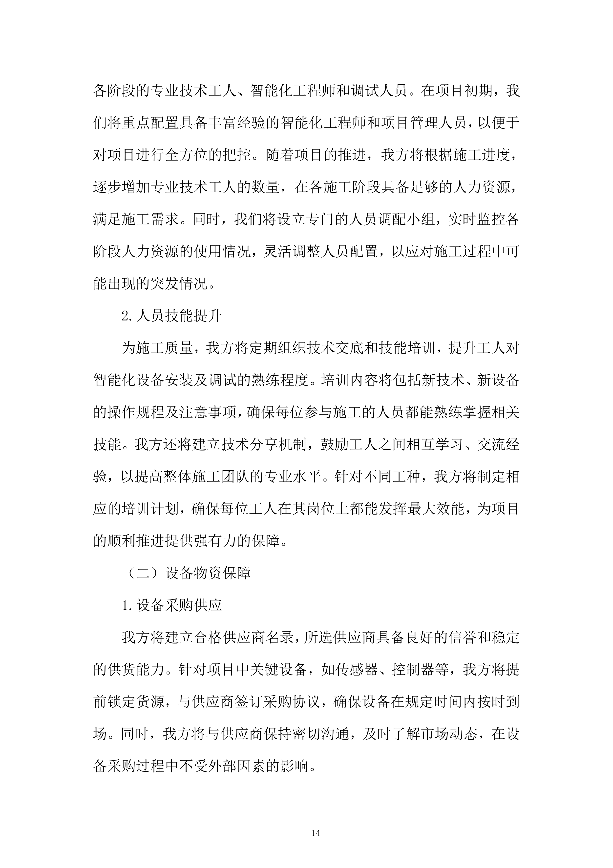 城市体育文化综合体项目首批次设计施工总承包二标段建筑智能化工程投标方案.docx 第14页