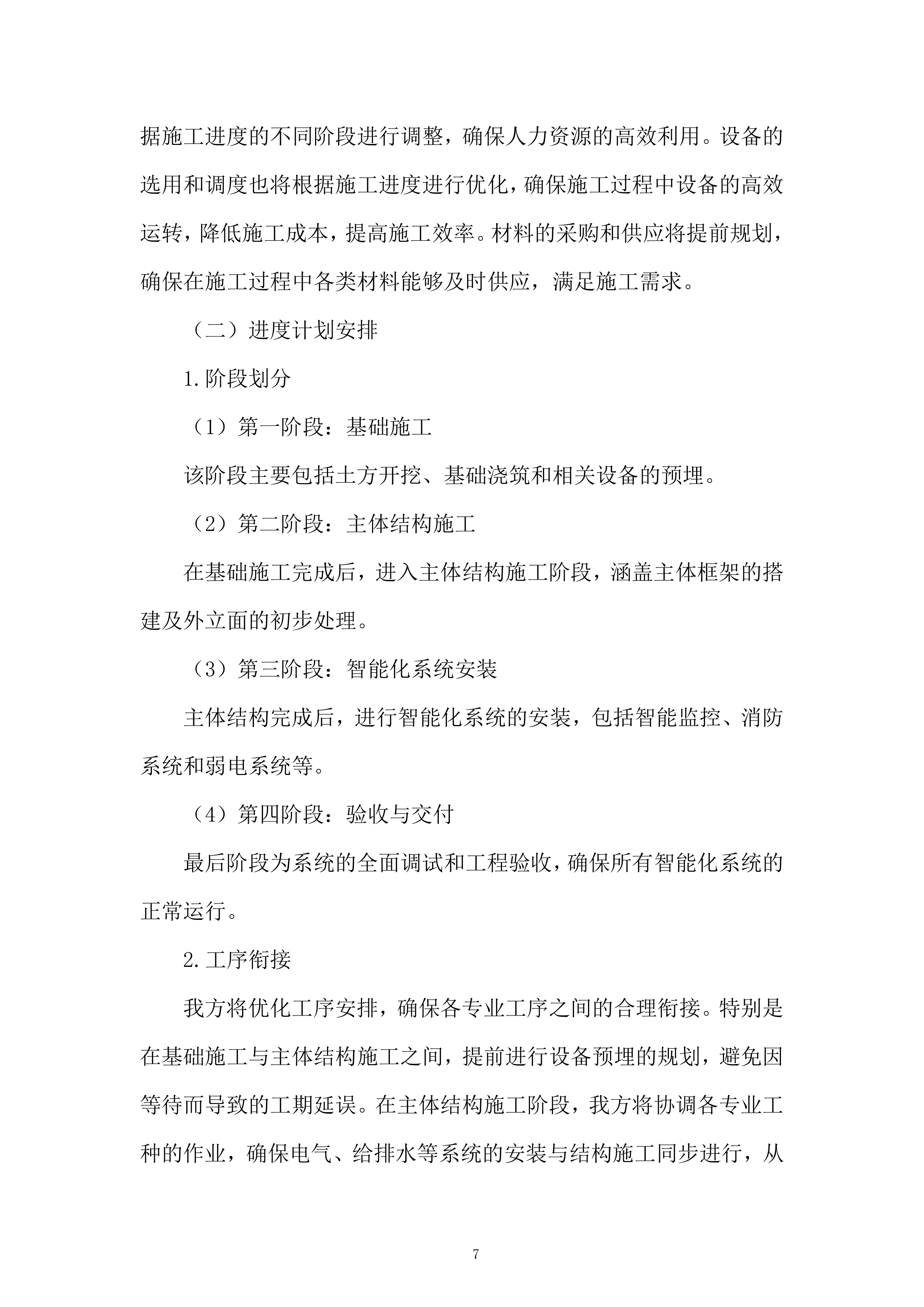 城市体育文化综合体项目首批次设计施工总承包二标段建筑智能化工程投标方案.docx 第7页