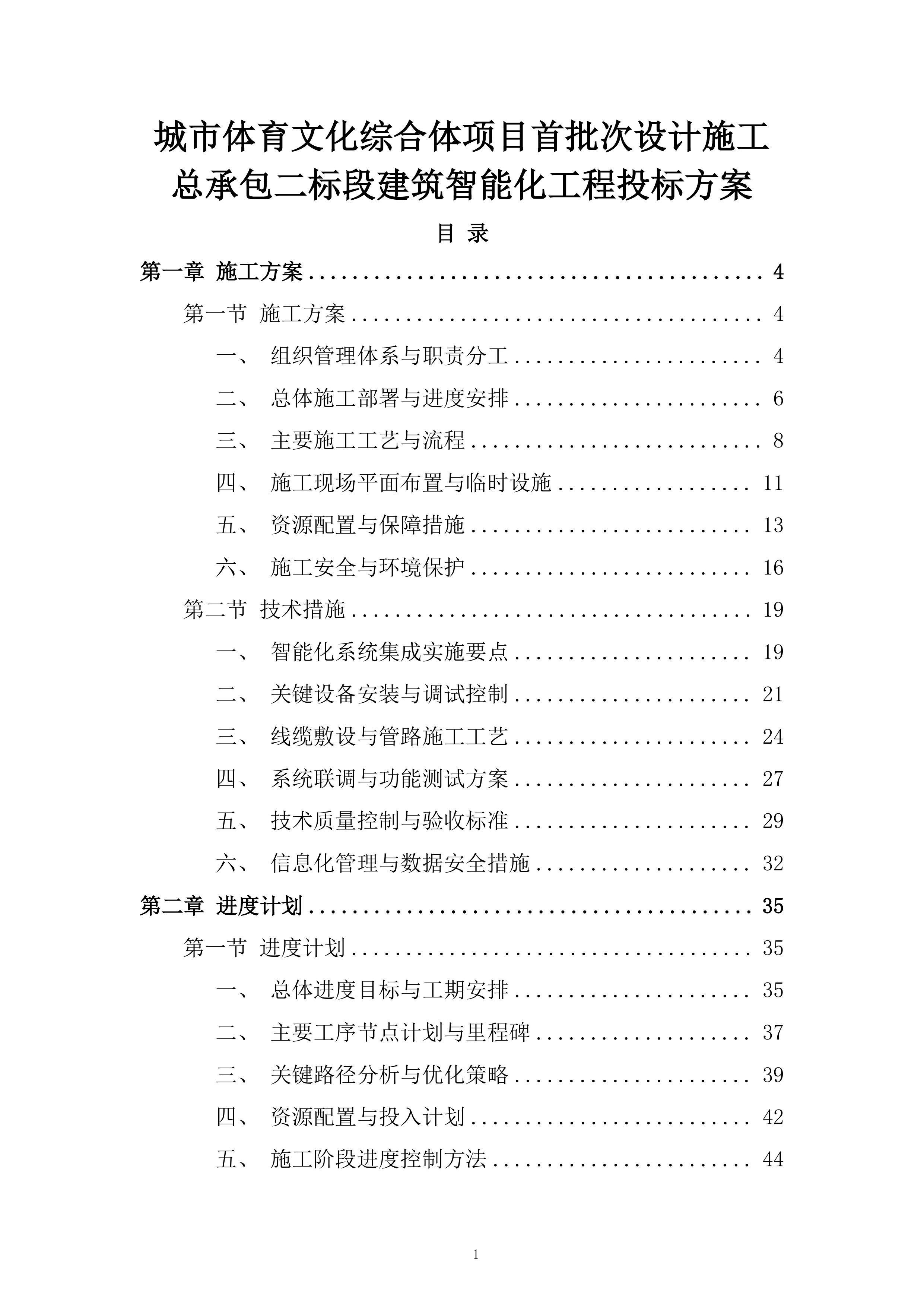 城市体育文化综合体项目首批次设计施工总承包二标段建筑智能化工程投标方案.docx 第1页
