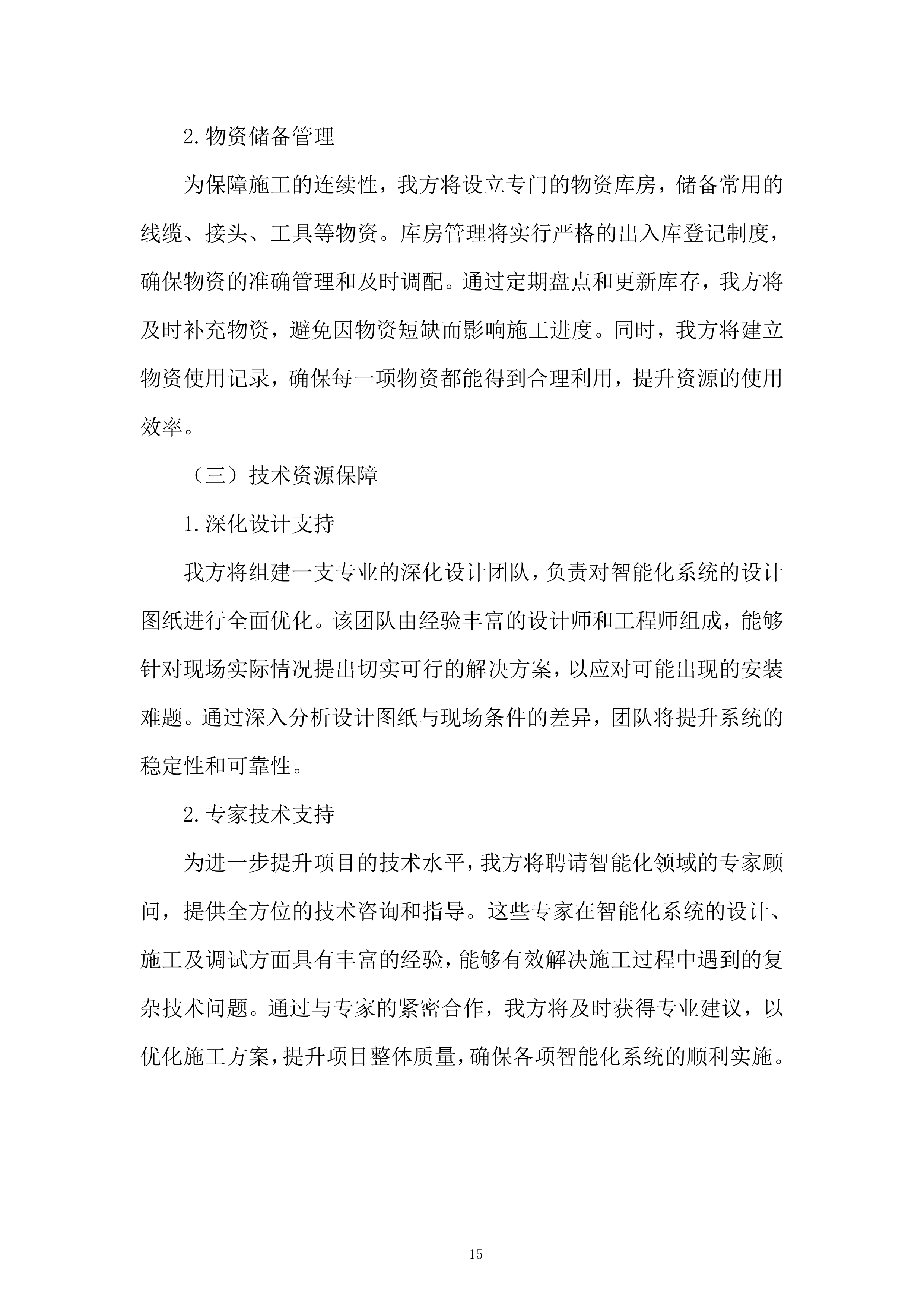 城市体育文化综合体项目首批次设计施工总承包二标段建筑智能化工程投标方案.docx 第15页