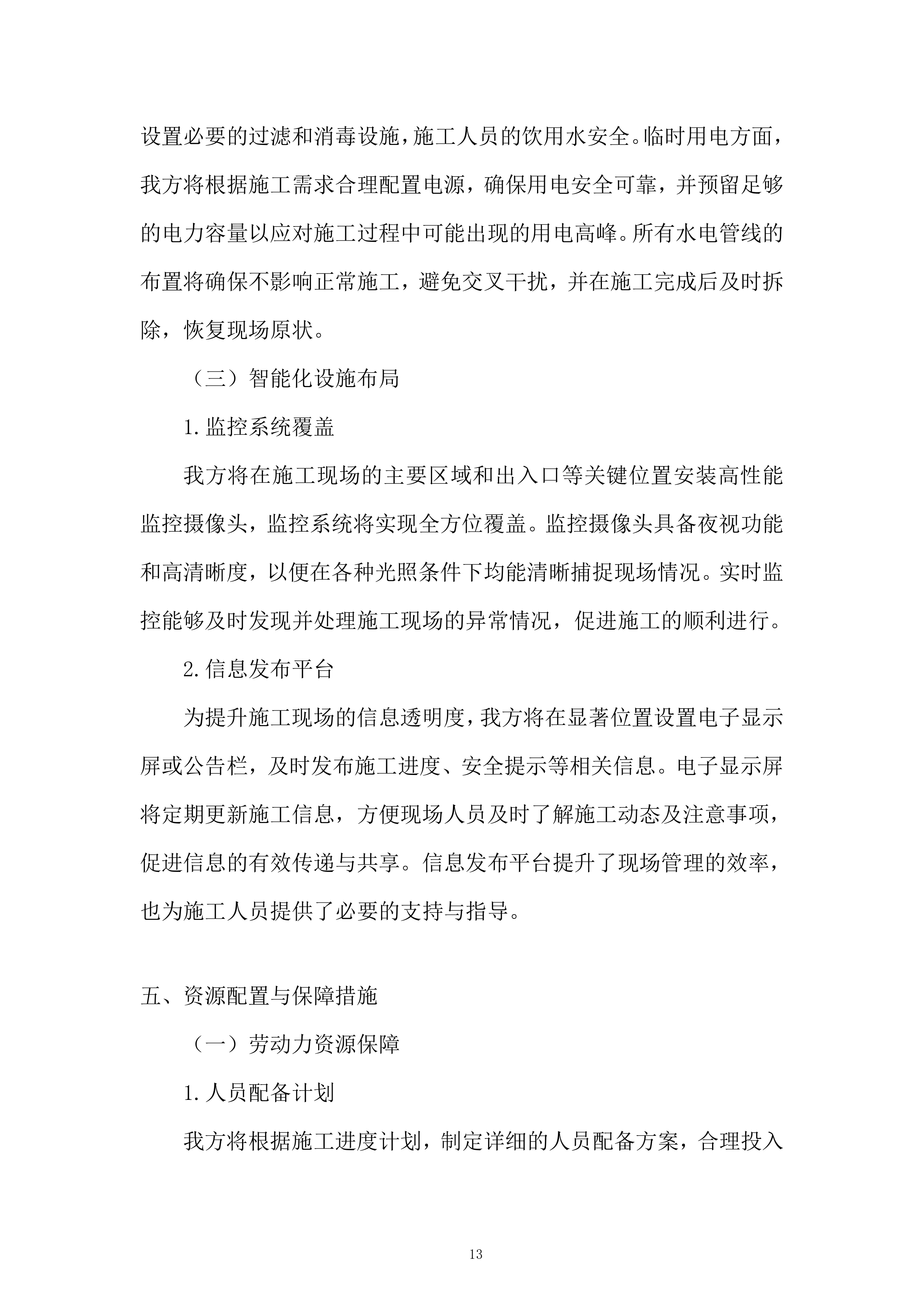 城市体育文化综合体项目首批次设计施工总承包二标段建筑智能化工程投标方案.docx 第13页