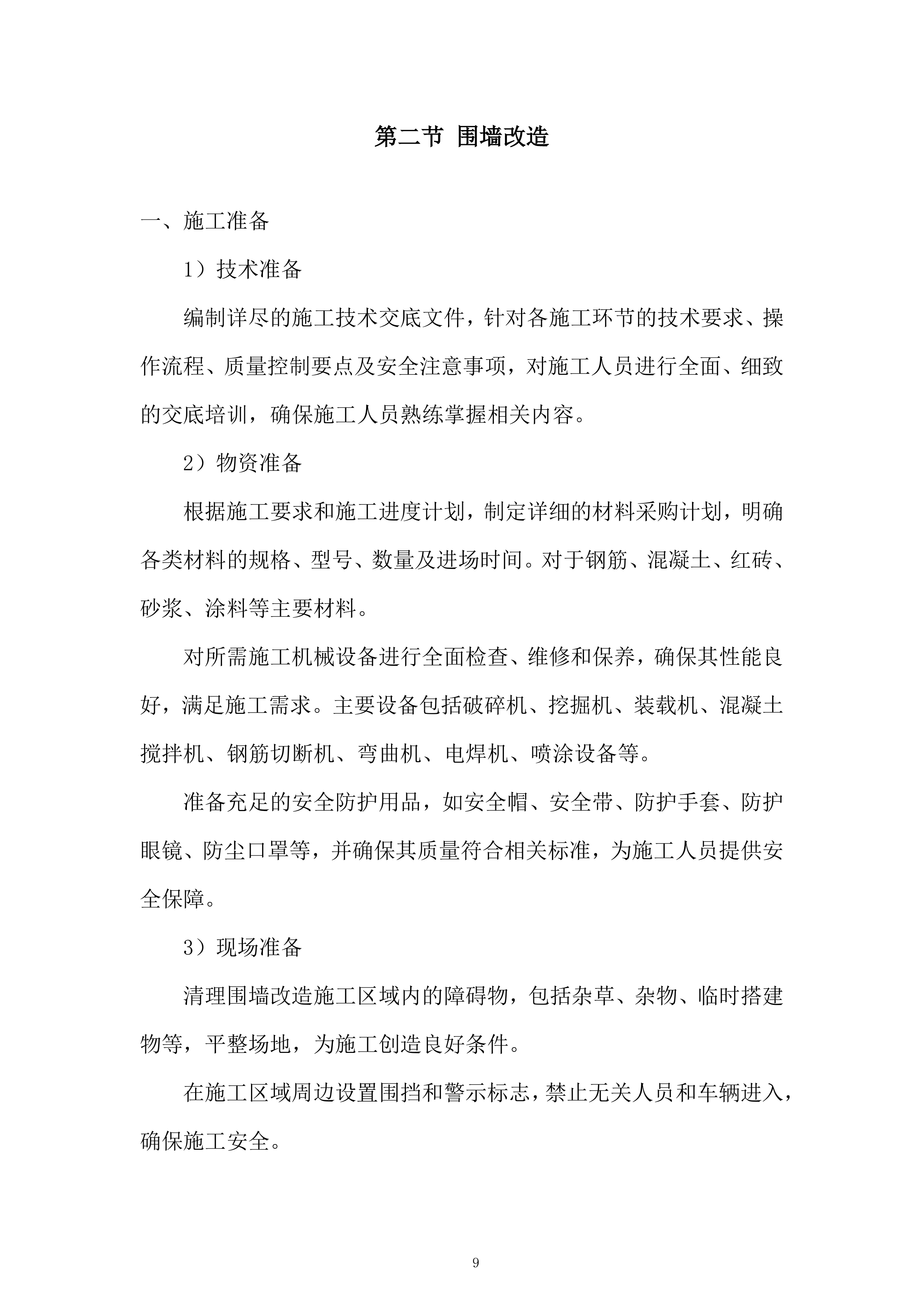 外国语学校校园更新项目投标方案.docx 第9页