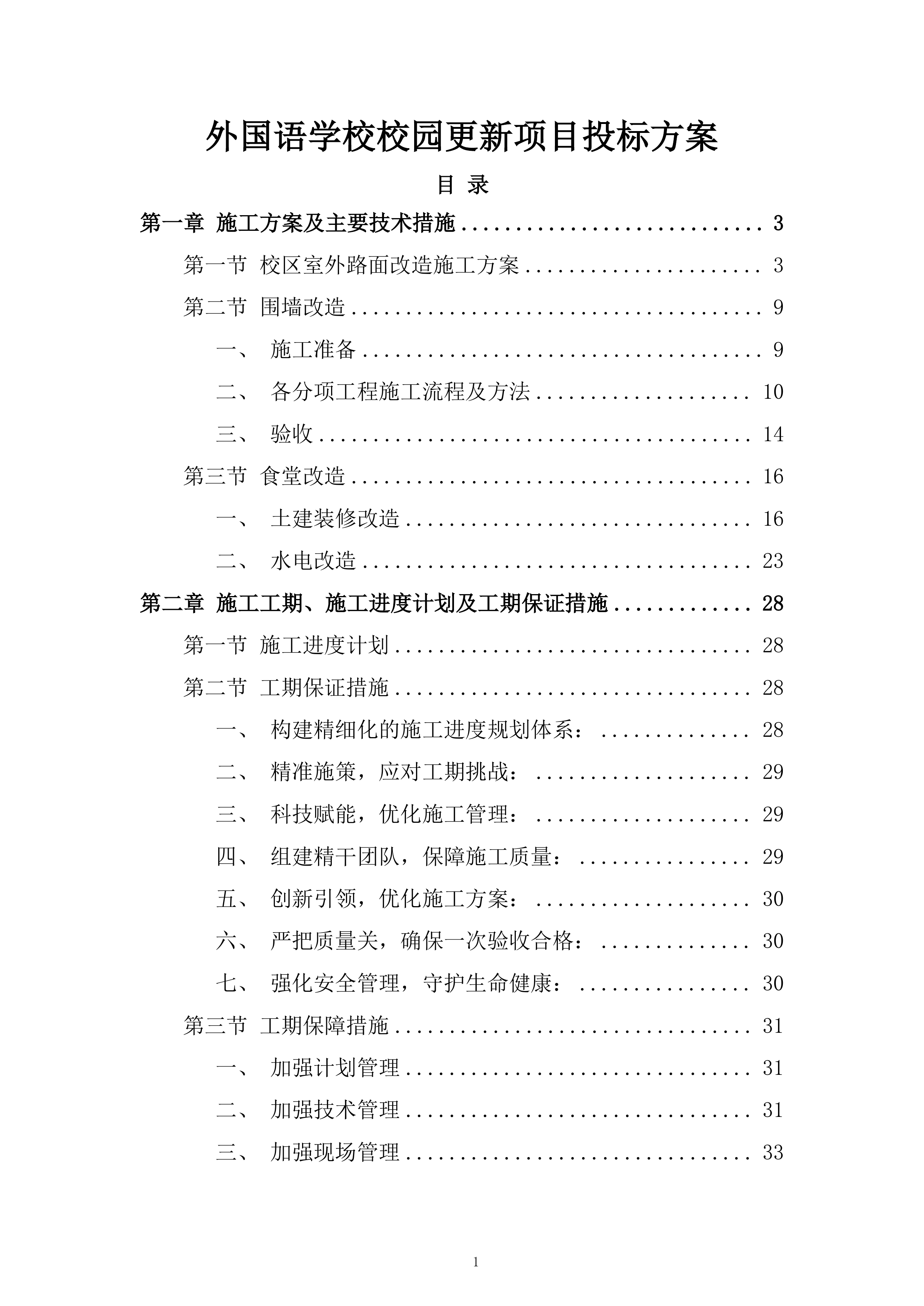 外国语学校校园更新项目投标方案.docx 第1页