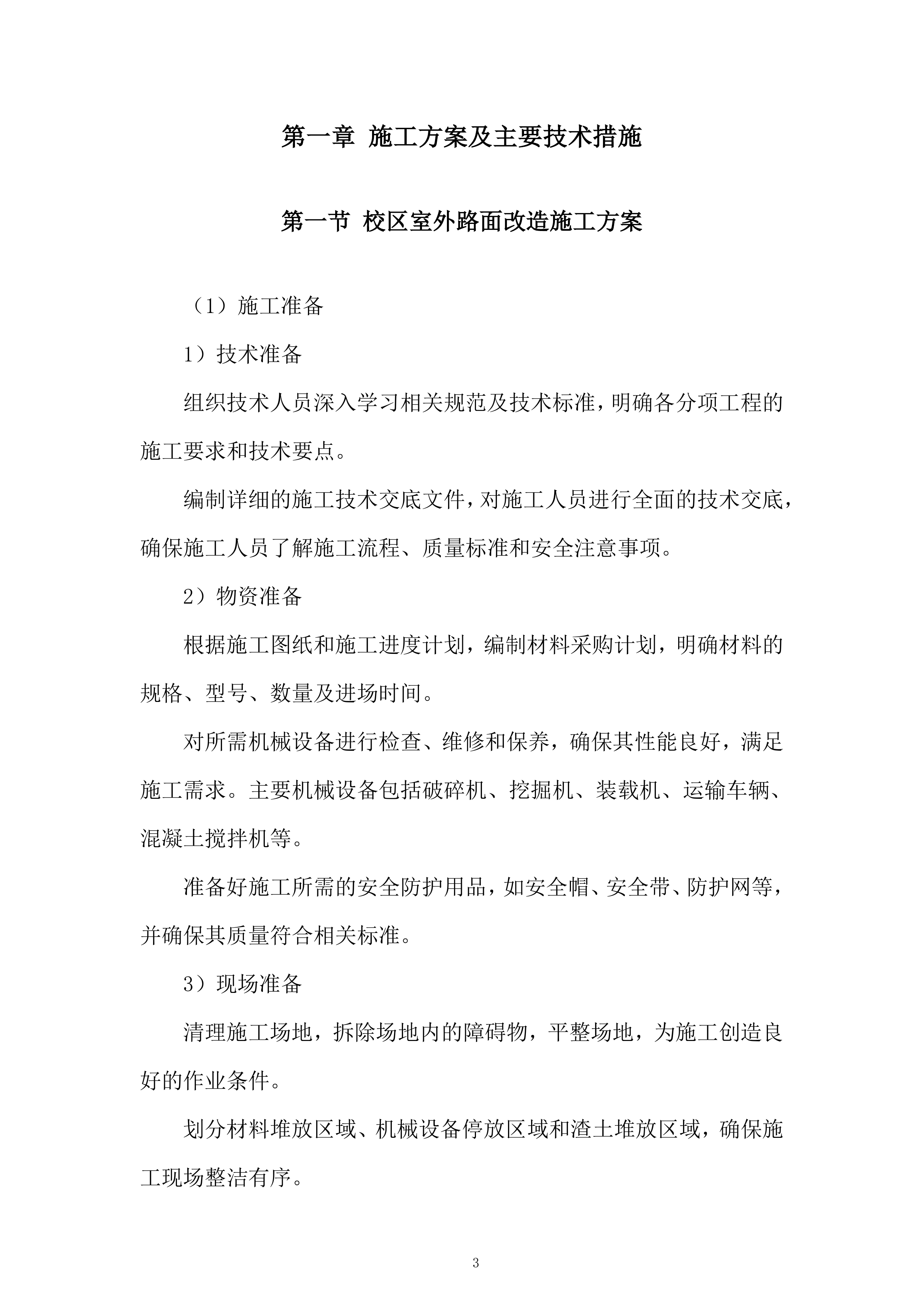 外国语学校校园更新项目投标方案.docx 第3页