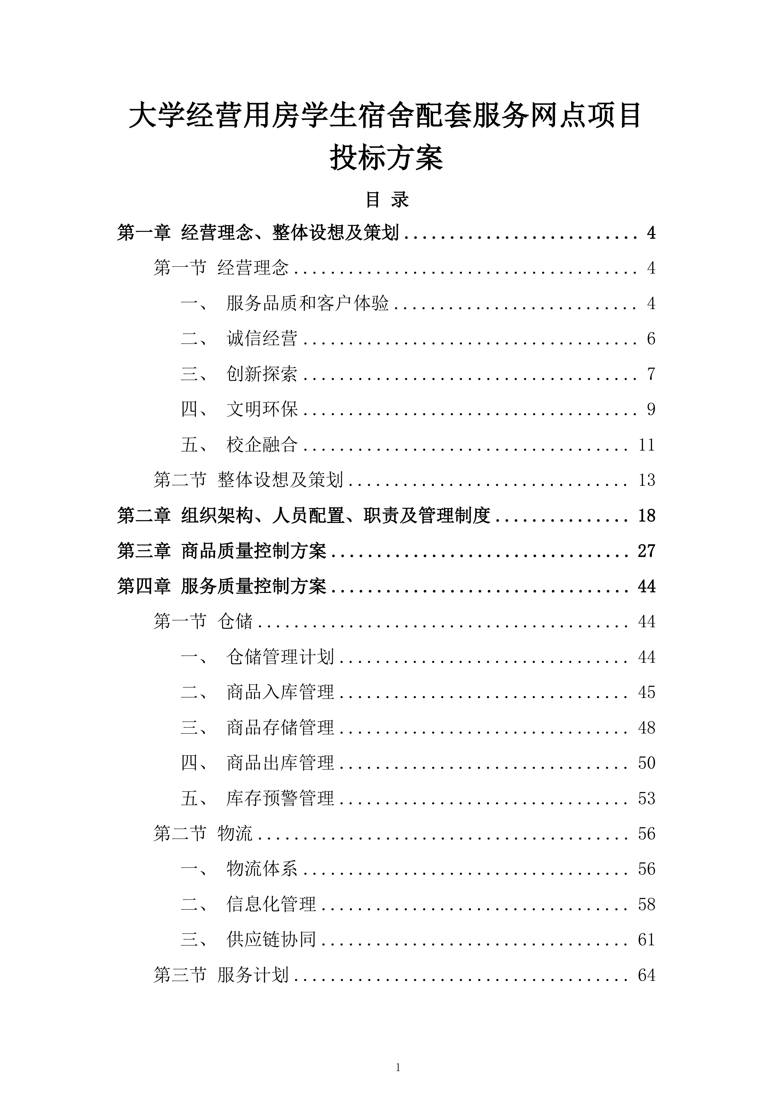 大学经营用房学生宿舍配套服务网点项目投标方案.docx 第1页