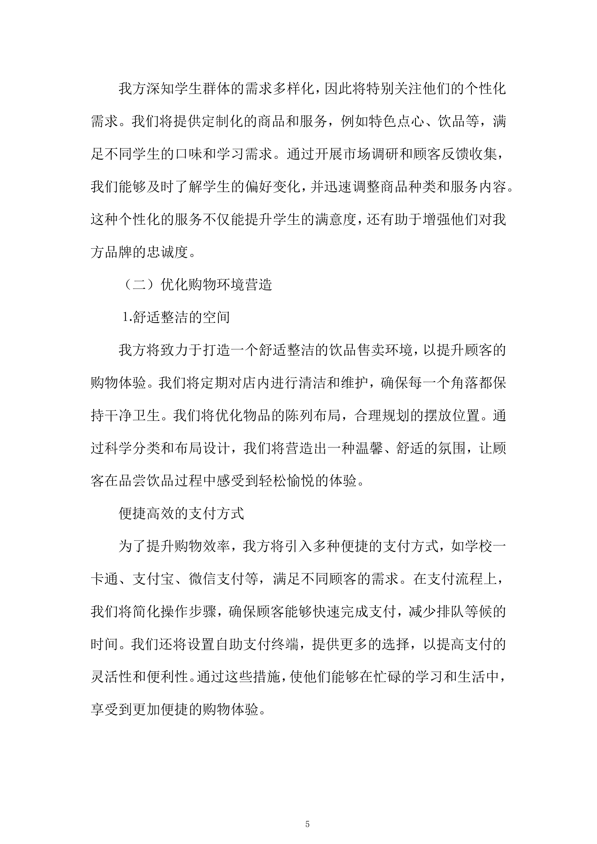大学经营用房学生宿舍配套服务网点项目投标方案.docx 第5页