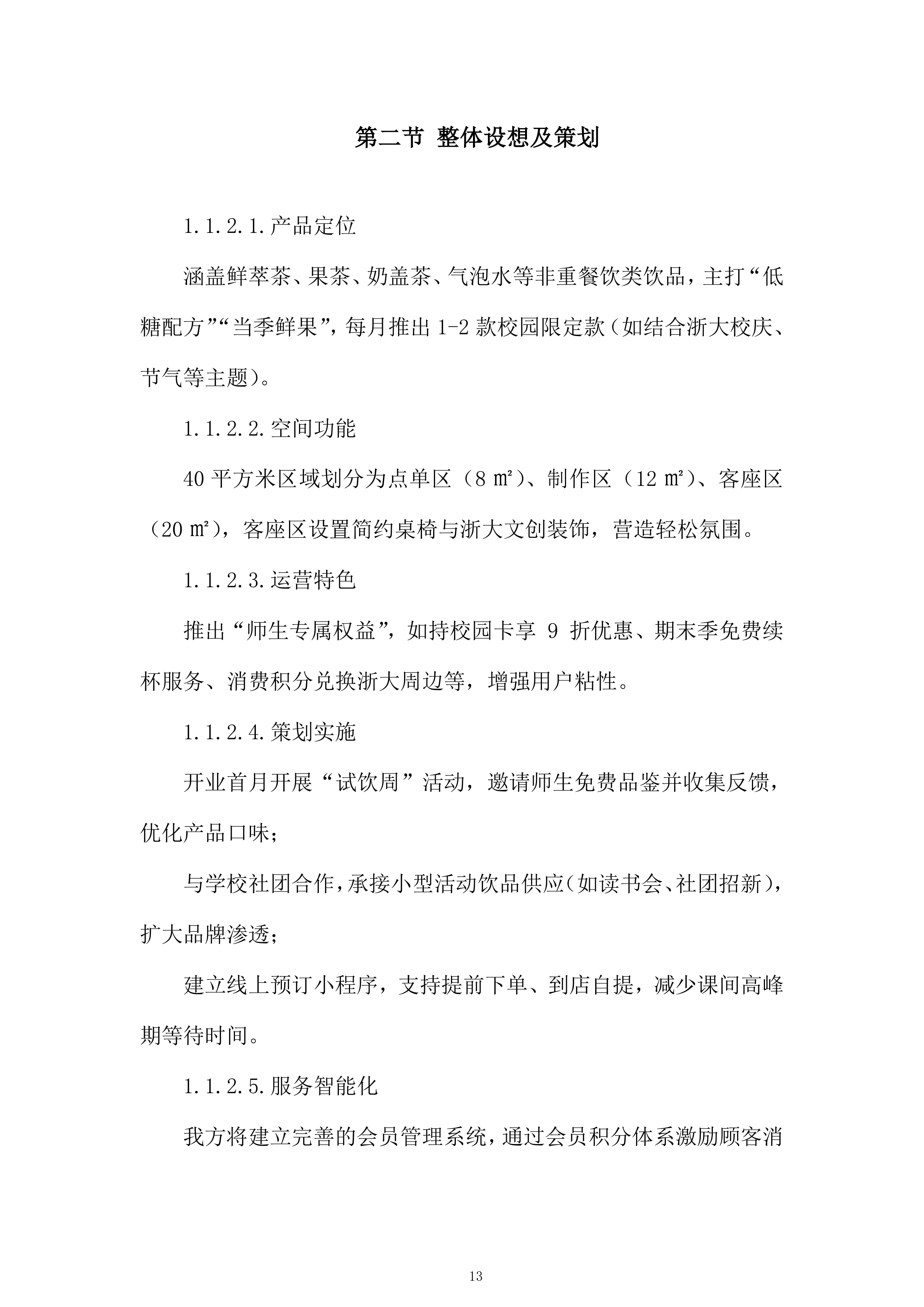 大学经营用房学生宿舍配套服务网点项目投标方案.docx 第13页