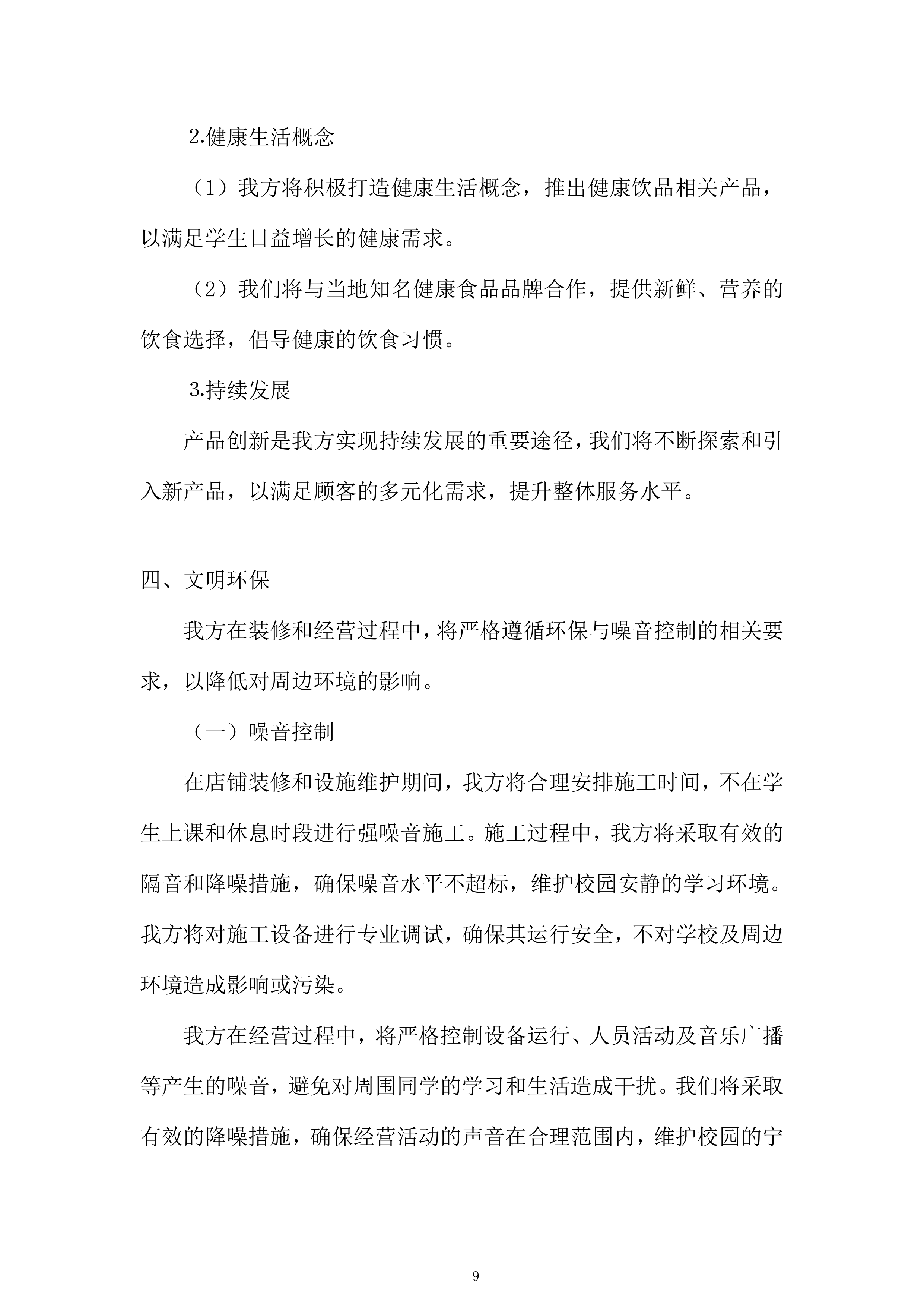大学经营用房学生宿舍配套服务网点项目投标方案.docx 第9页