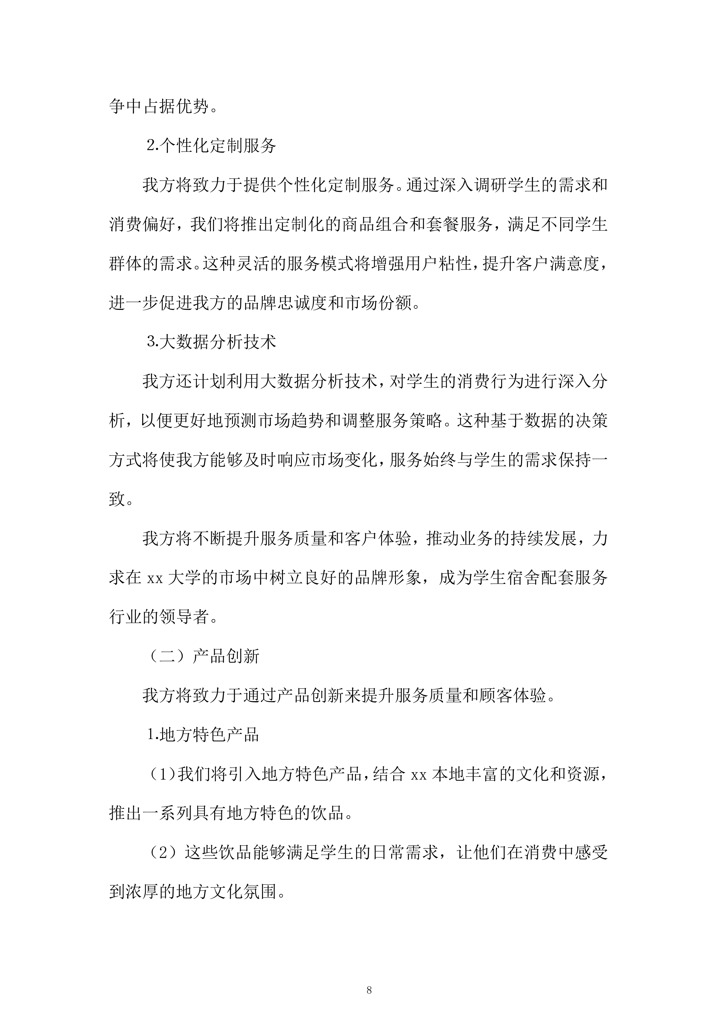 大学经营用房学生宿舍配套服务网点项目投标方案.docx 第8页
