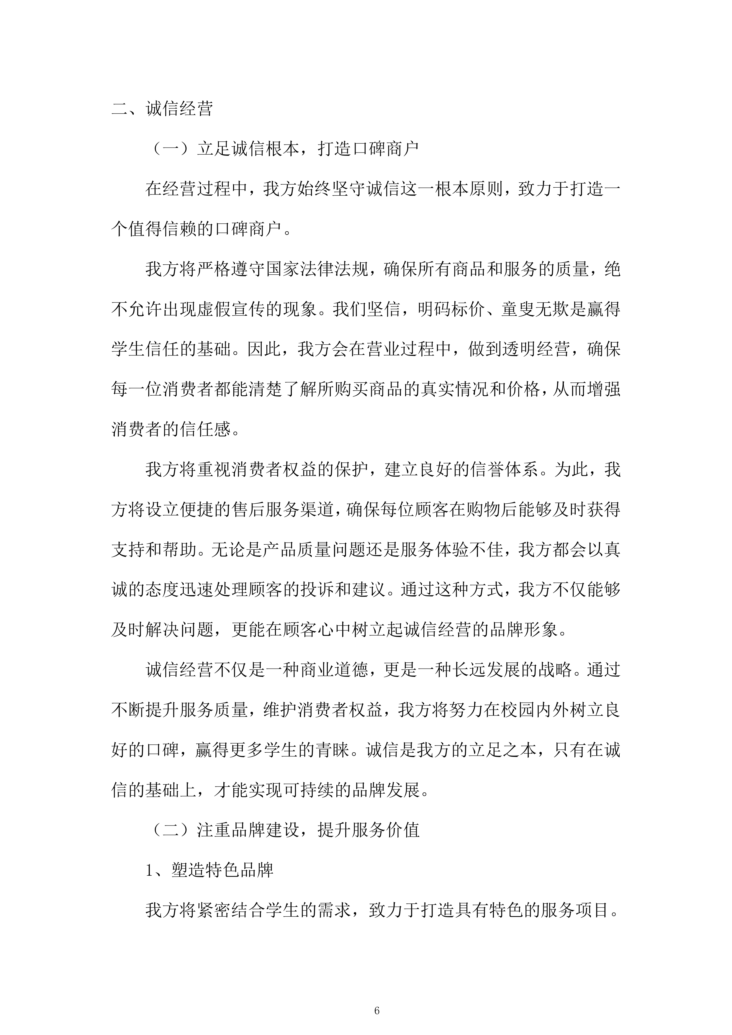 大学经营用房学生宿舍配套服务网点项目投标方案.docx 第6页