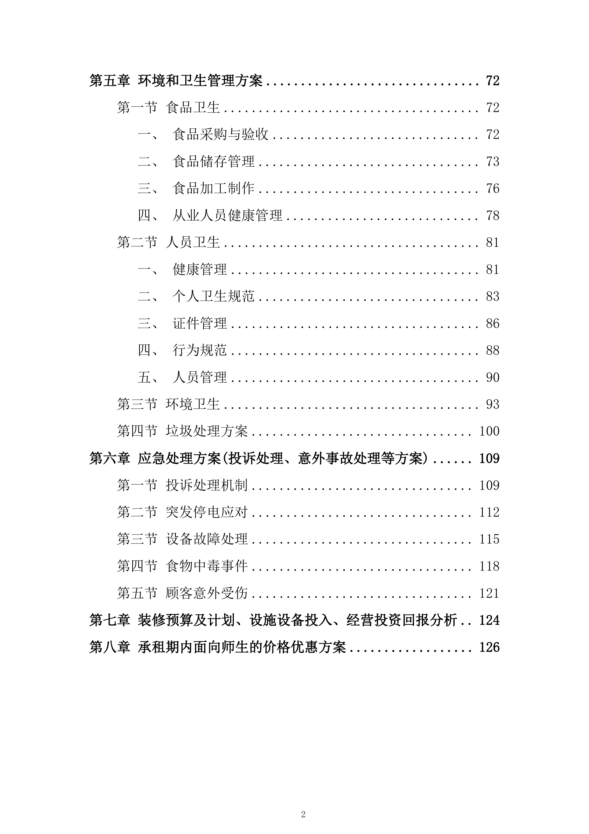大学经营用房学生宿舍配套服务网点项目投标方案.docx 第2页