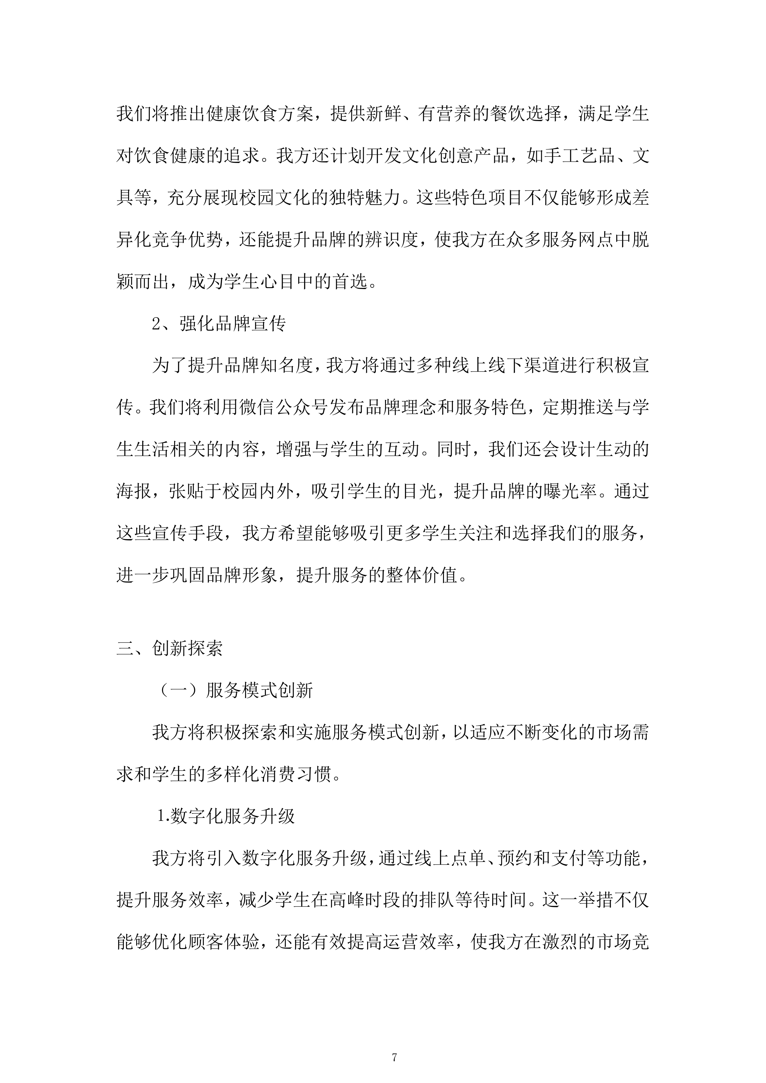 大学经营用房学生宿舍配套服务网点项目投标方案.docx 第7页