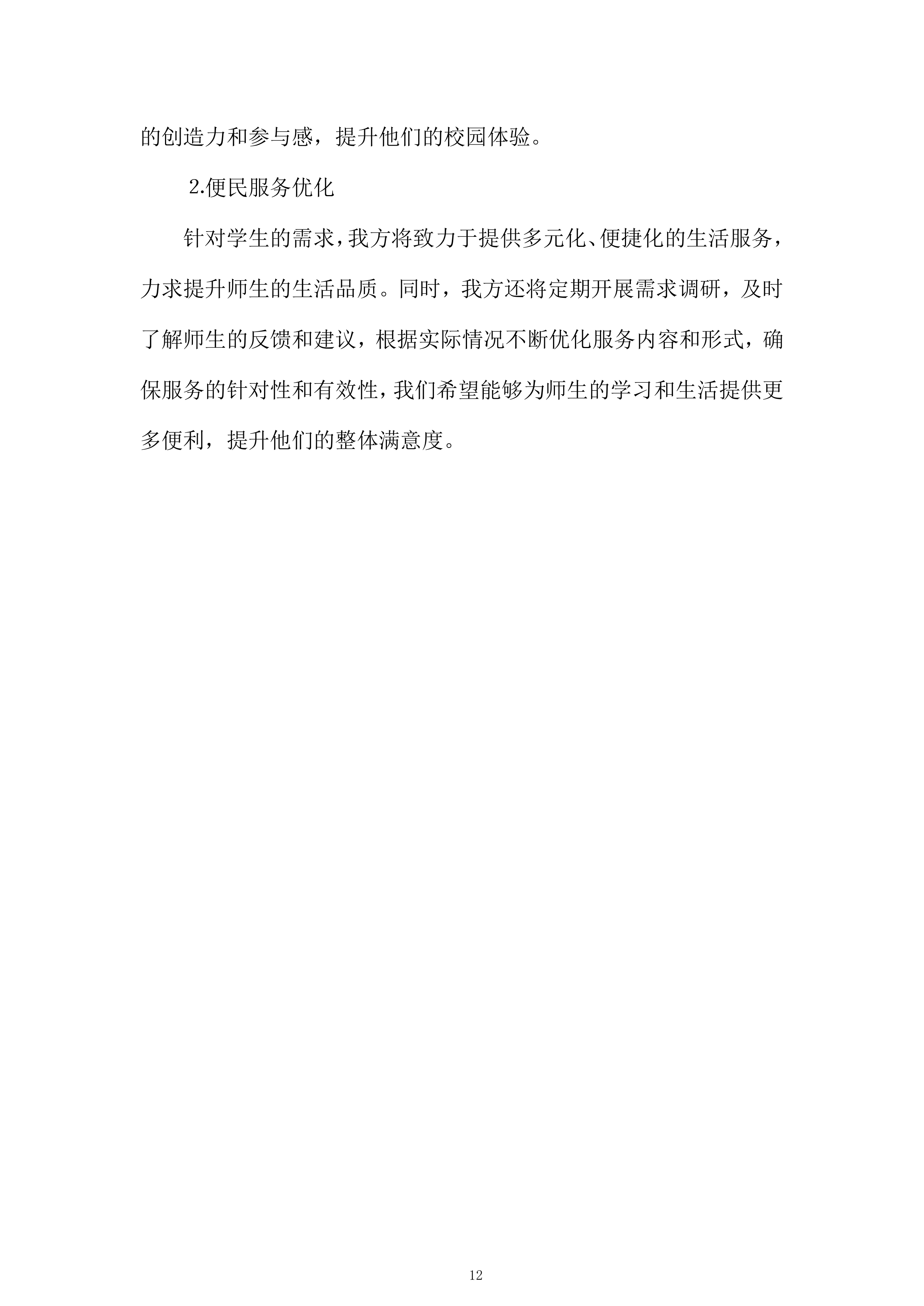 大学经营用房学生宿舍配套服务网点项目投标方案.docx 第12页