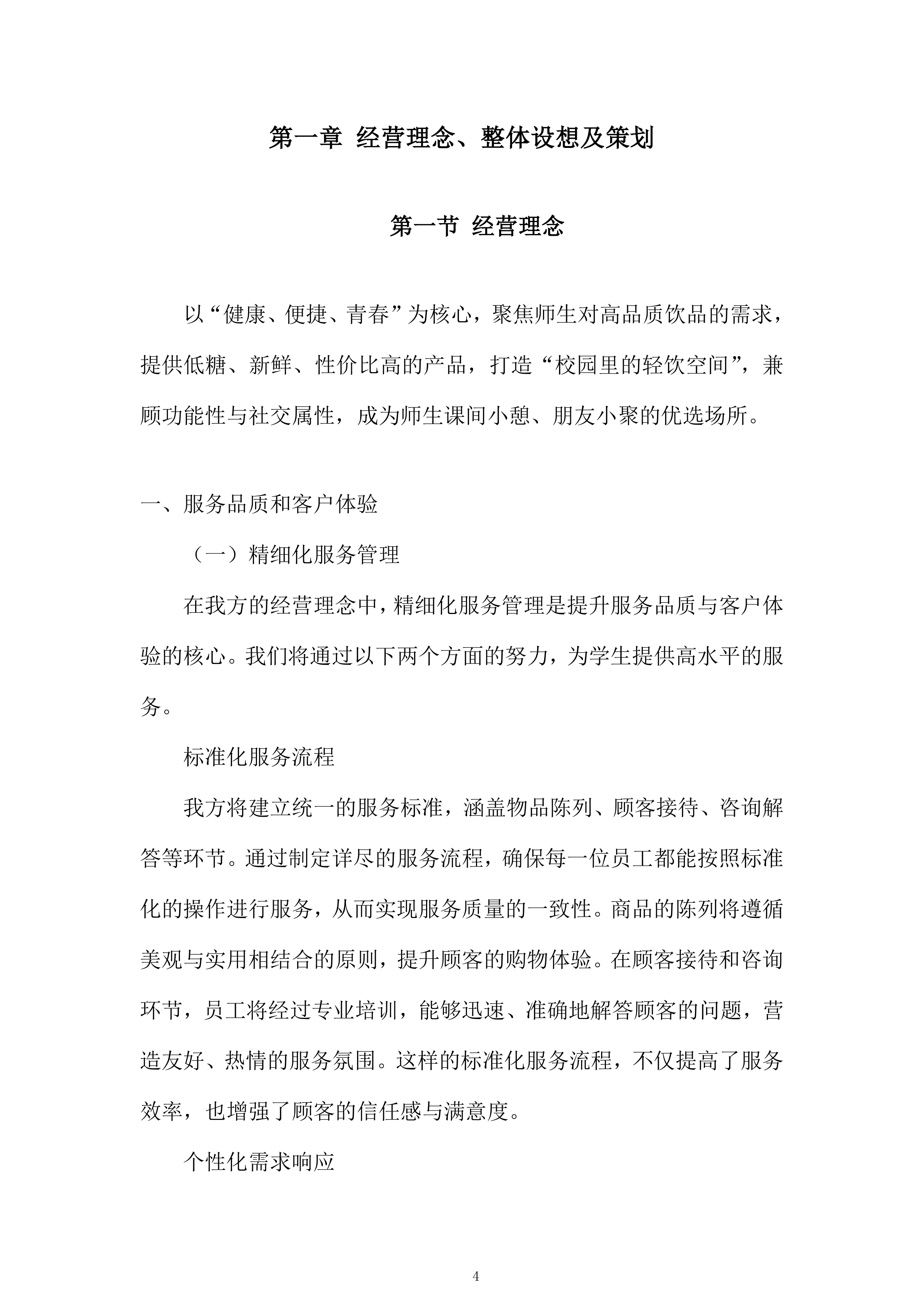 大学经营用房学生宿舍配套服务网点项目投标方案.docx 第4页