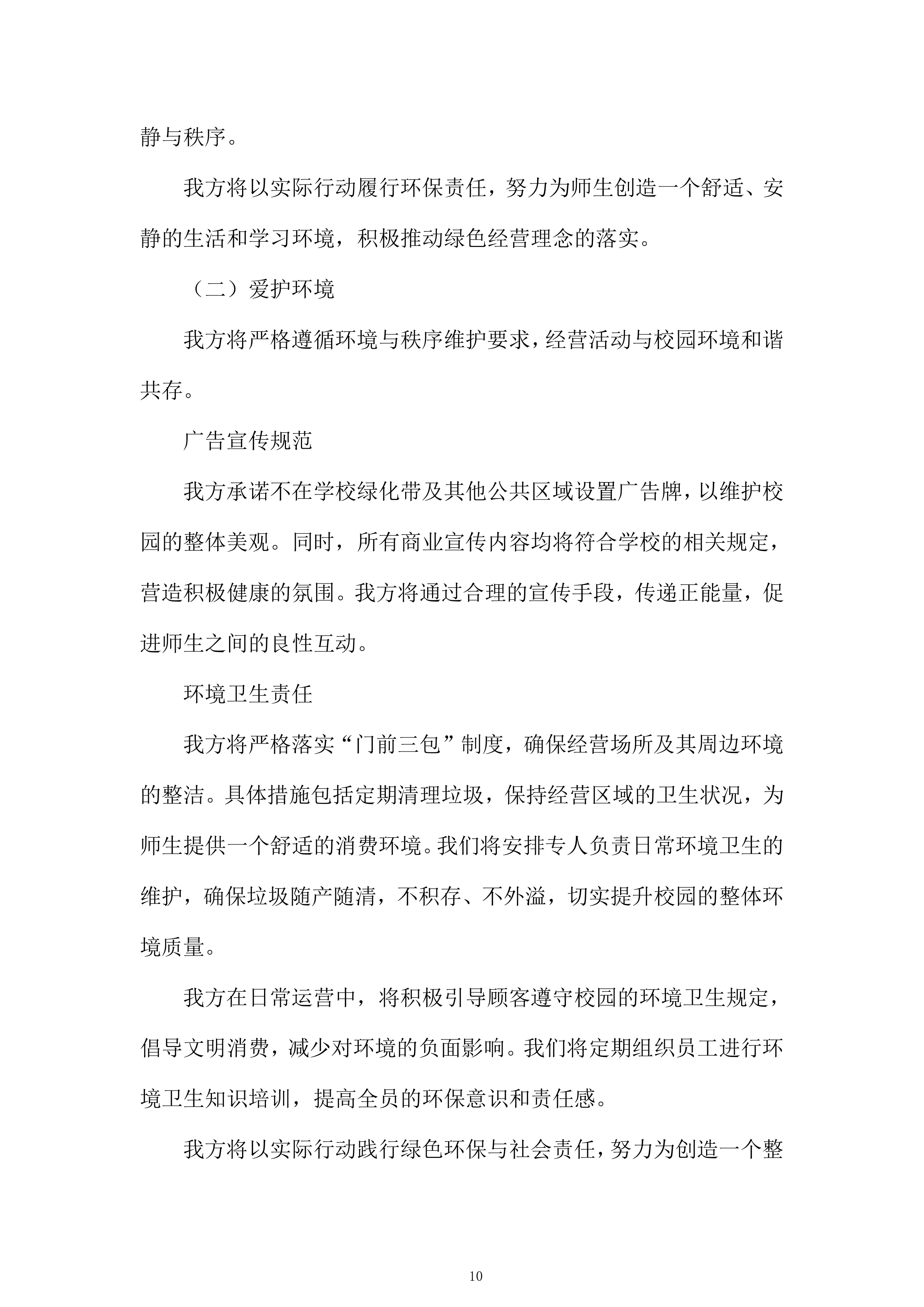 大学经营用房学生宿舍配套服务网点项目投标方案.docx 第10页