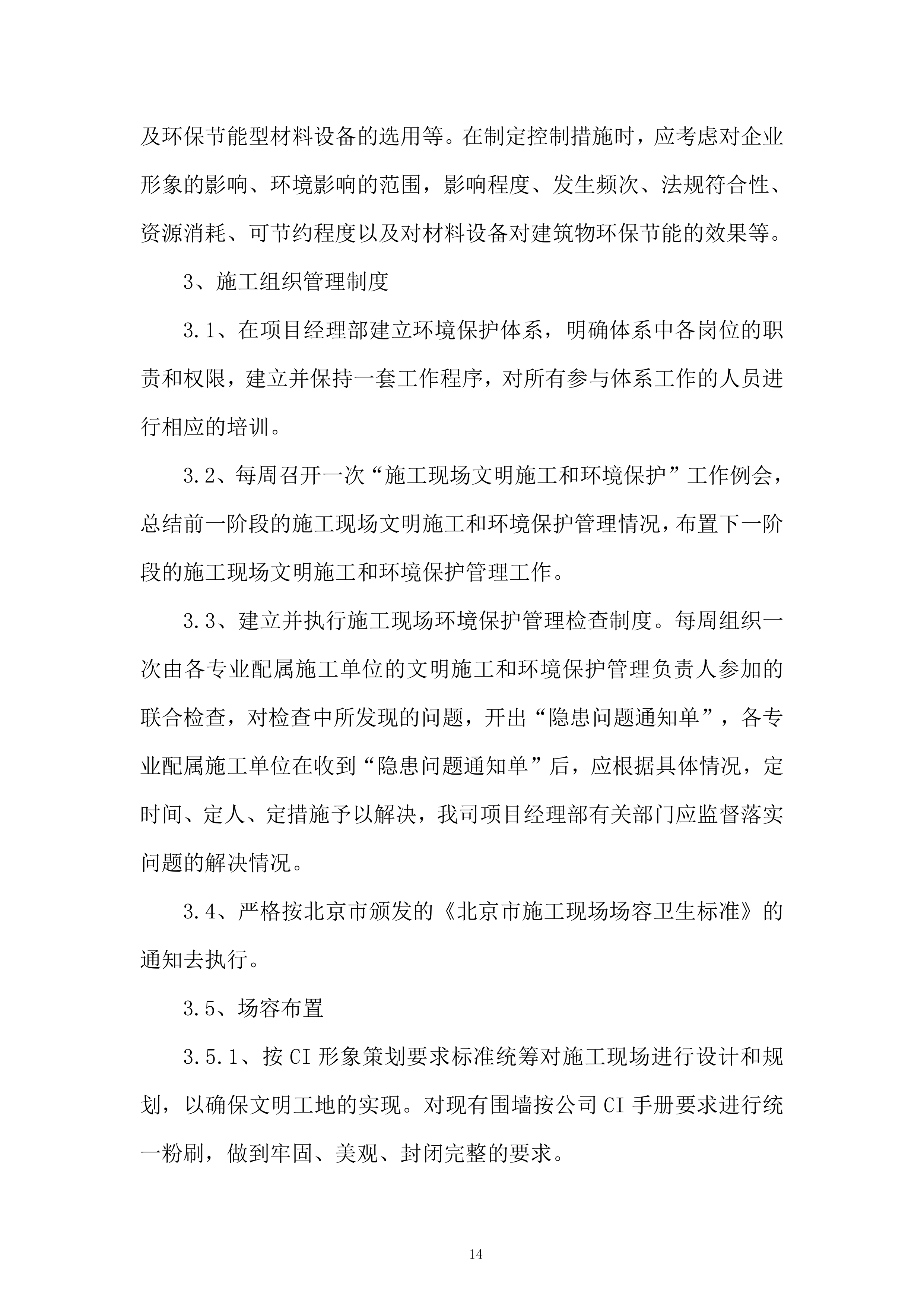 学校新校区配套建设项目投标方案.docx 第14页