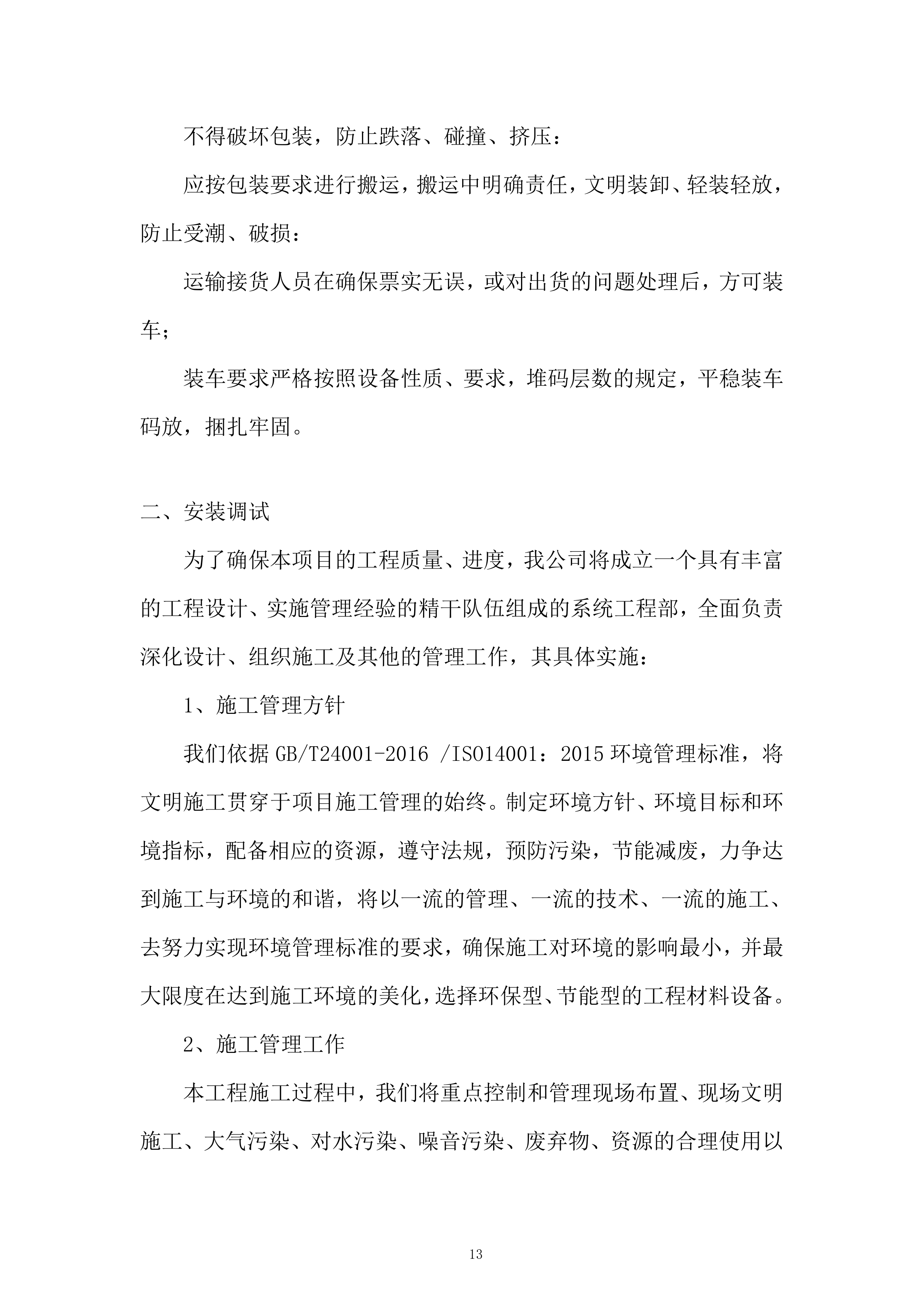 学校新校区配套建设项目投标方案.docx 第13页