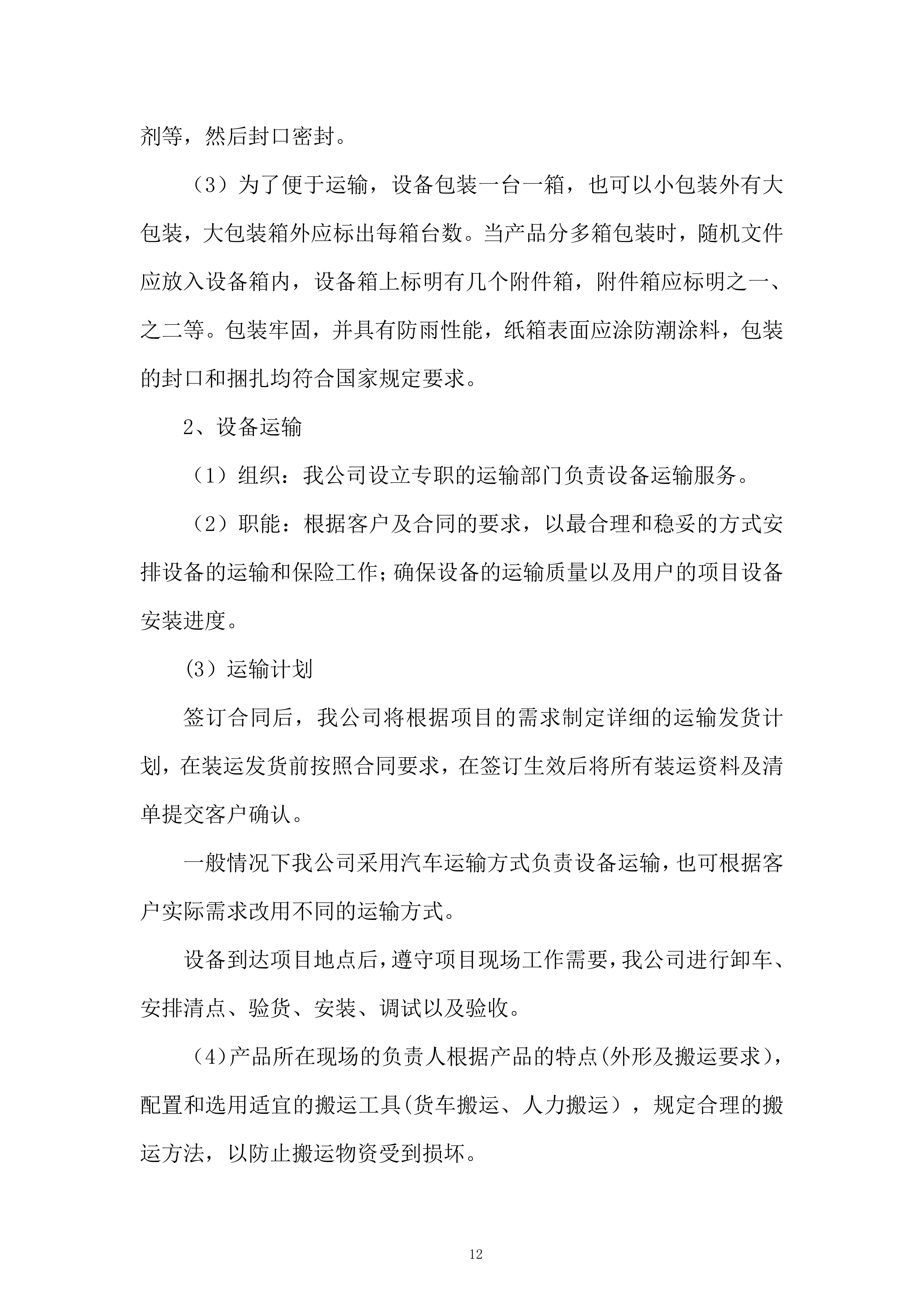 学校新校区配套建设项目投标方案.docx 第12页
