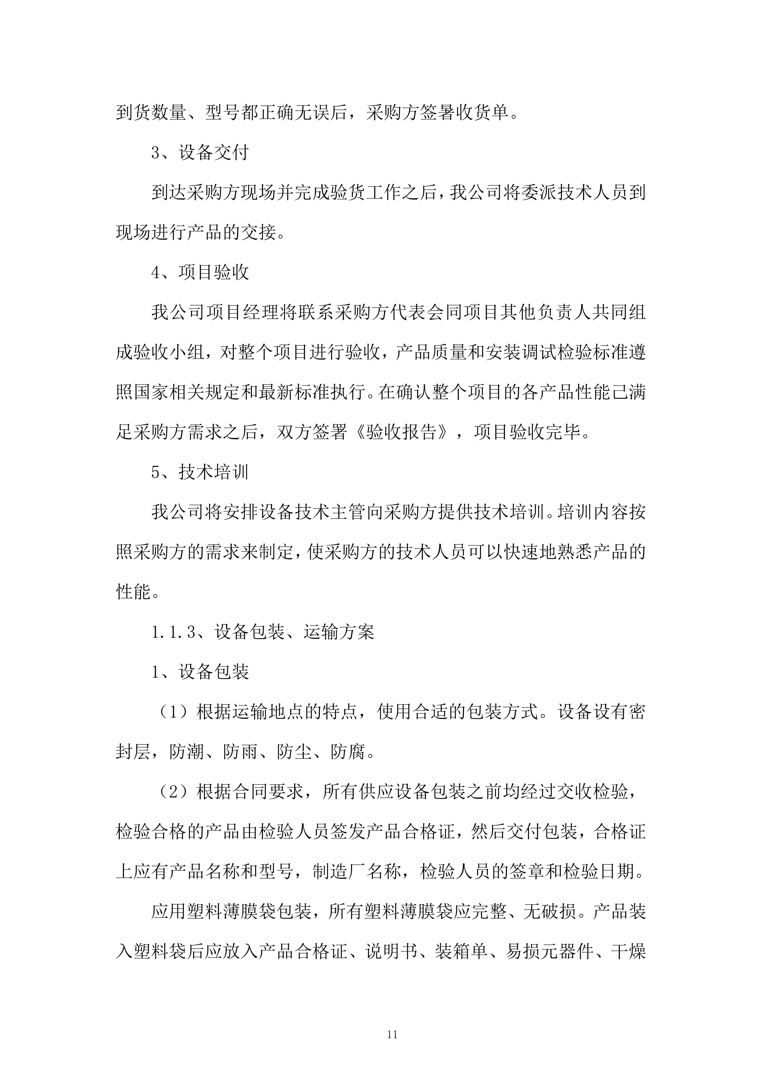 学校新校区配套建设项目投标方案.docx 第11页