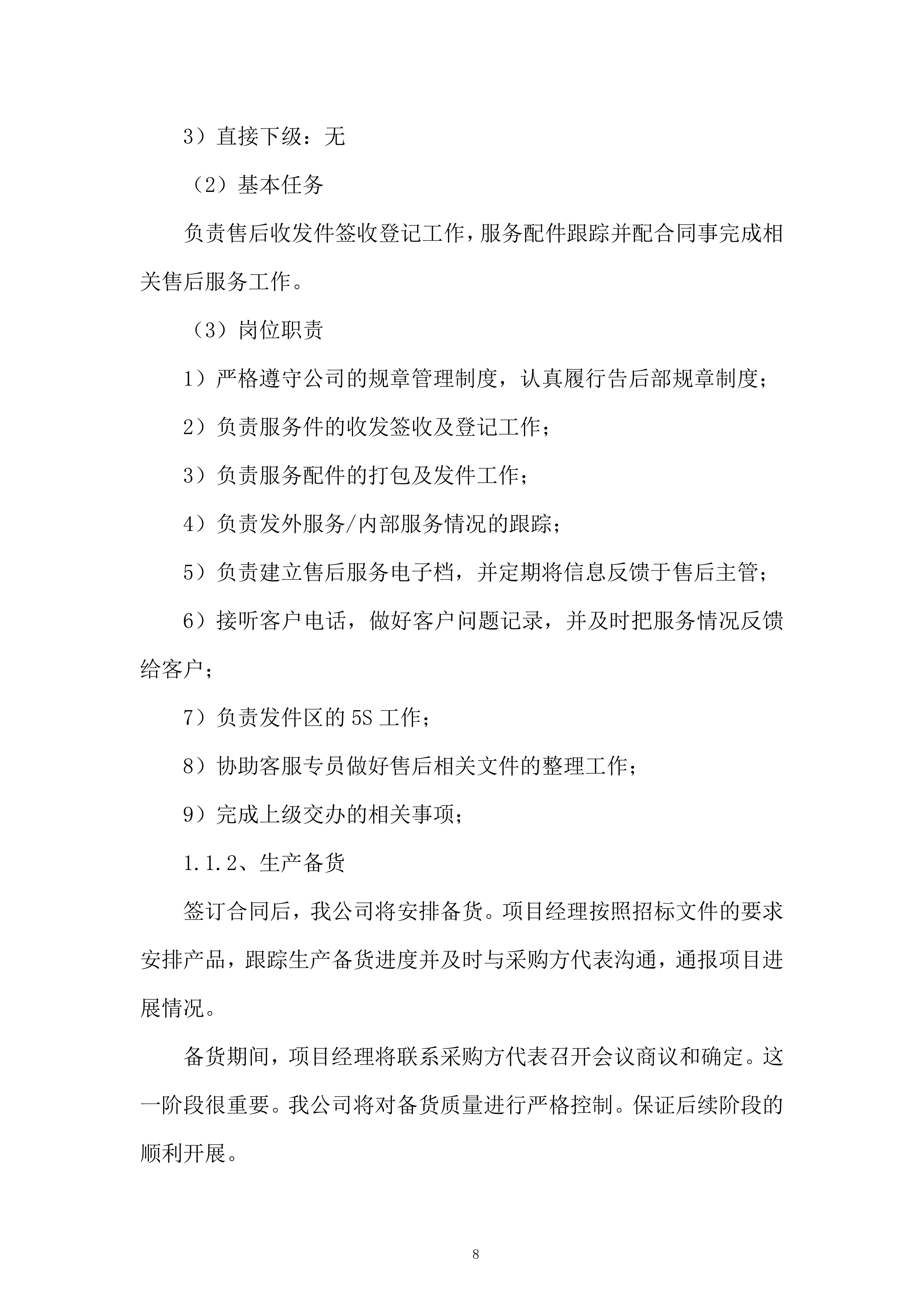 学校新校区配套建设项目投标方案.docx 第8页