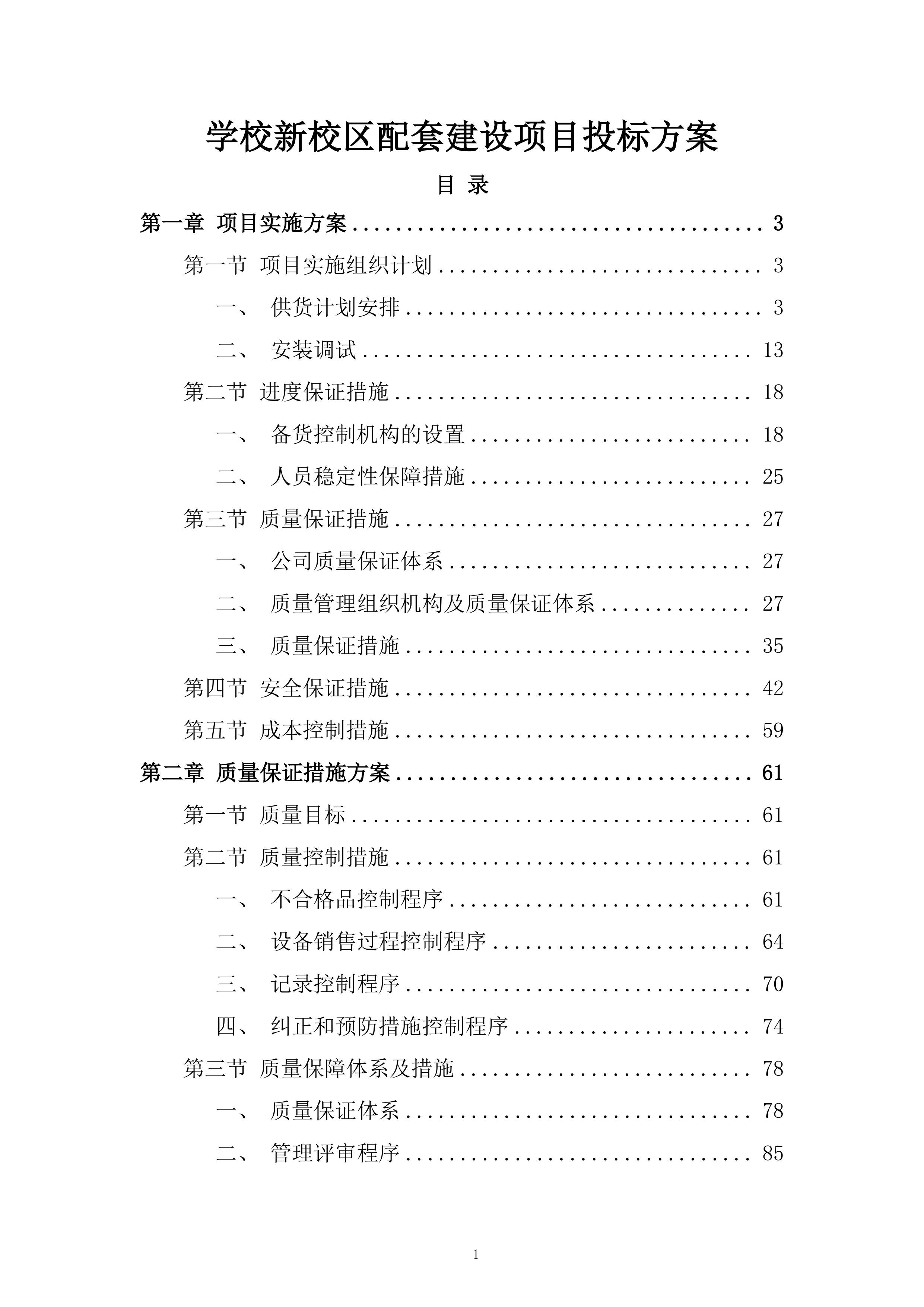 学校新校区配套建设项目投标方案.docx 第1页