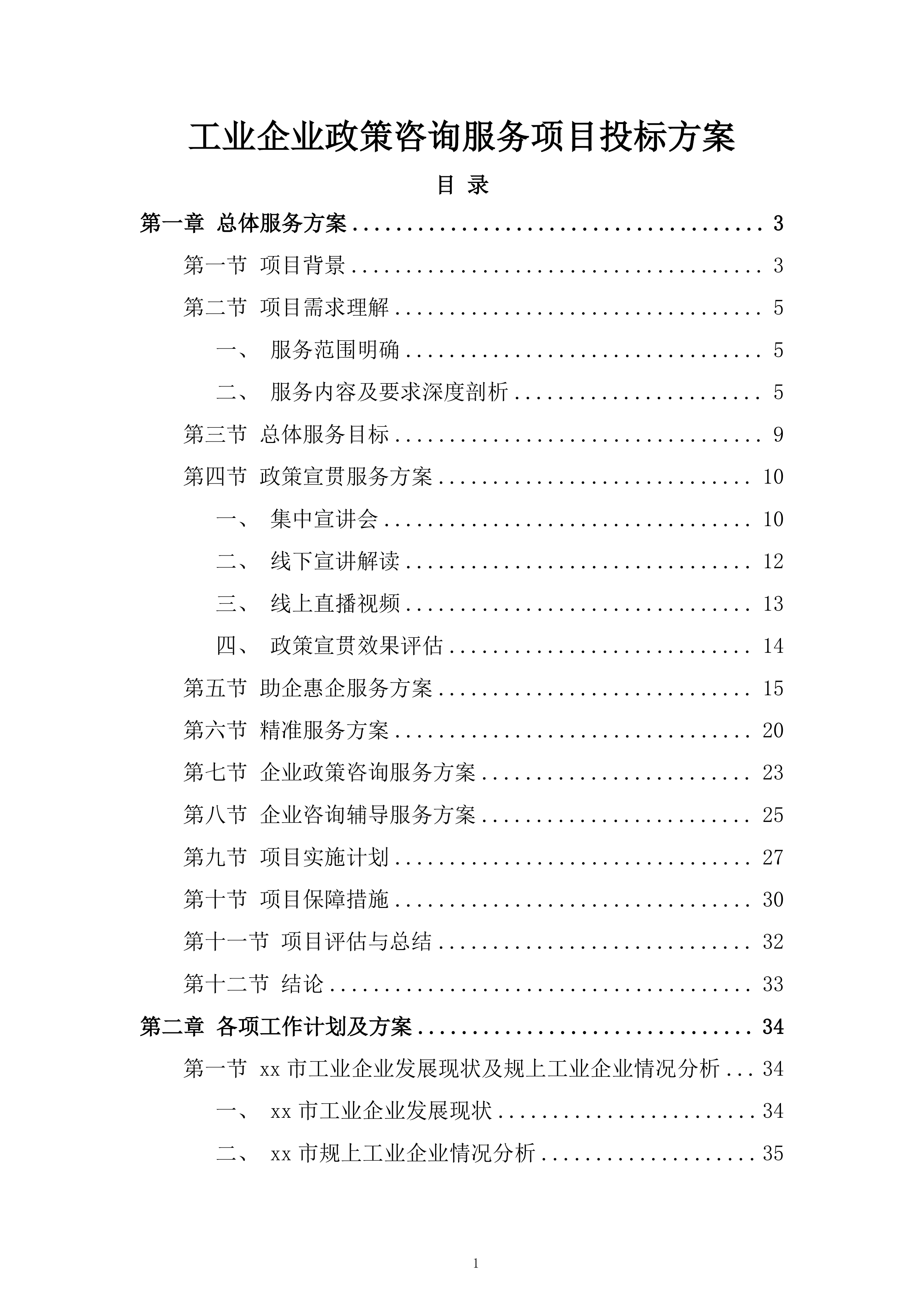 工业企业政策咨询服务项目投标方案.docx 第1页