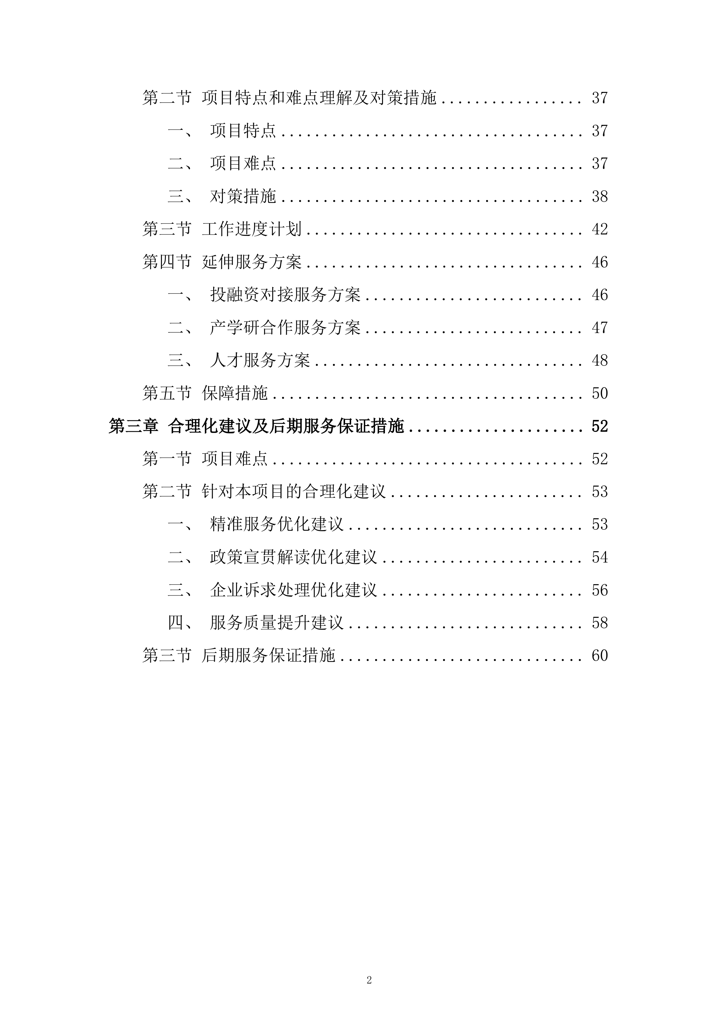 工业企业政策咨询服务项目投标方案.docx 第2页