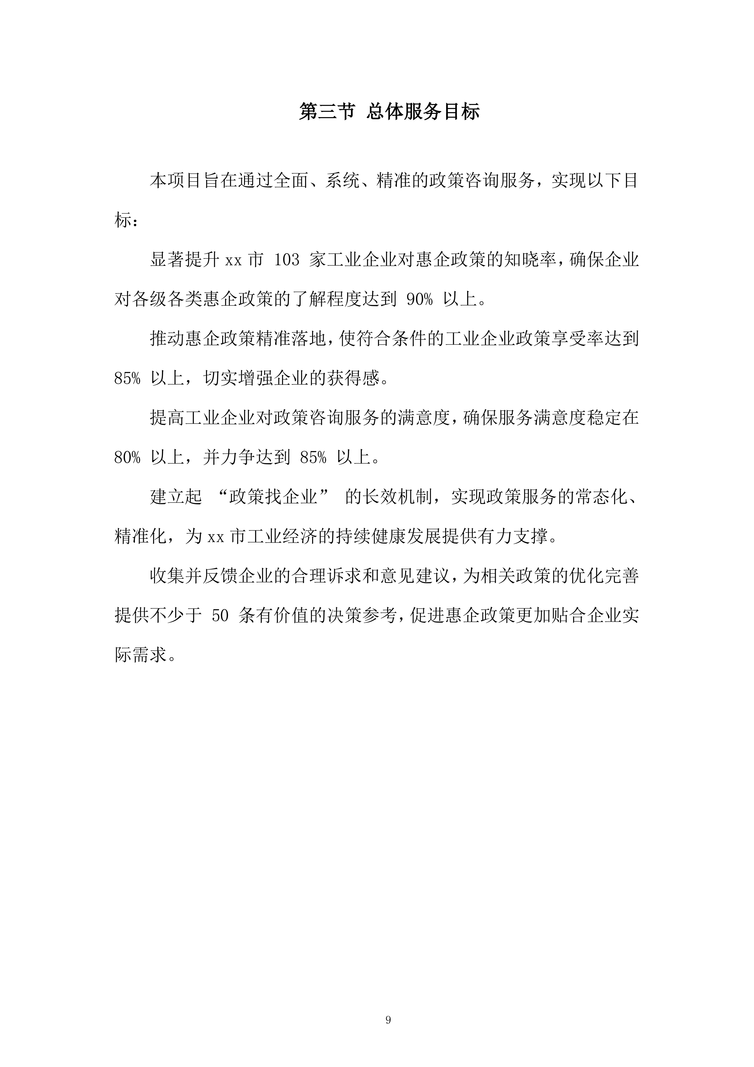 工业企业政策咨询服务项目投标方案.docx 第9页