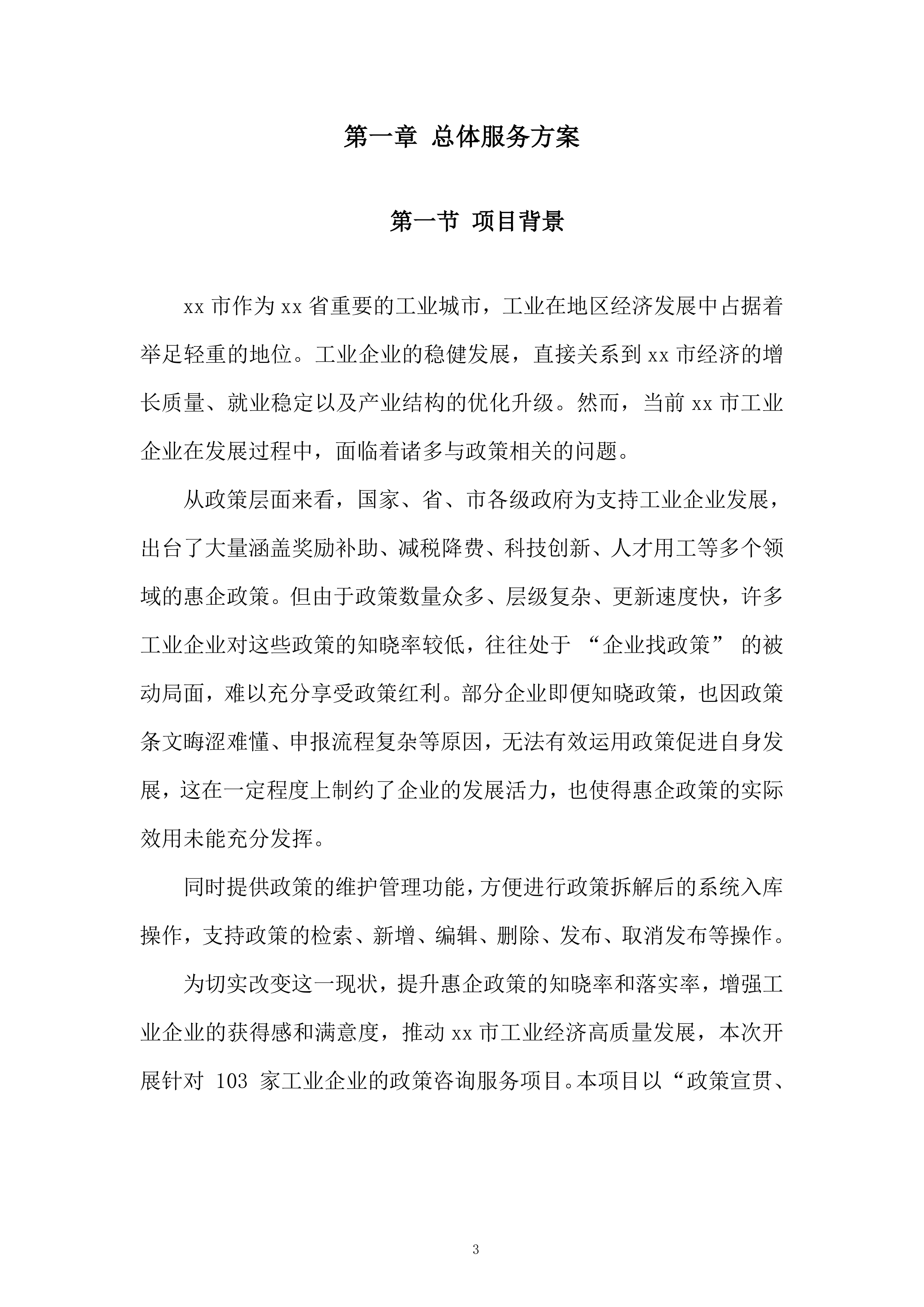 工业企业政策咨询服务项目投标方案.docx 第3页