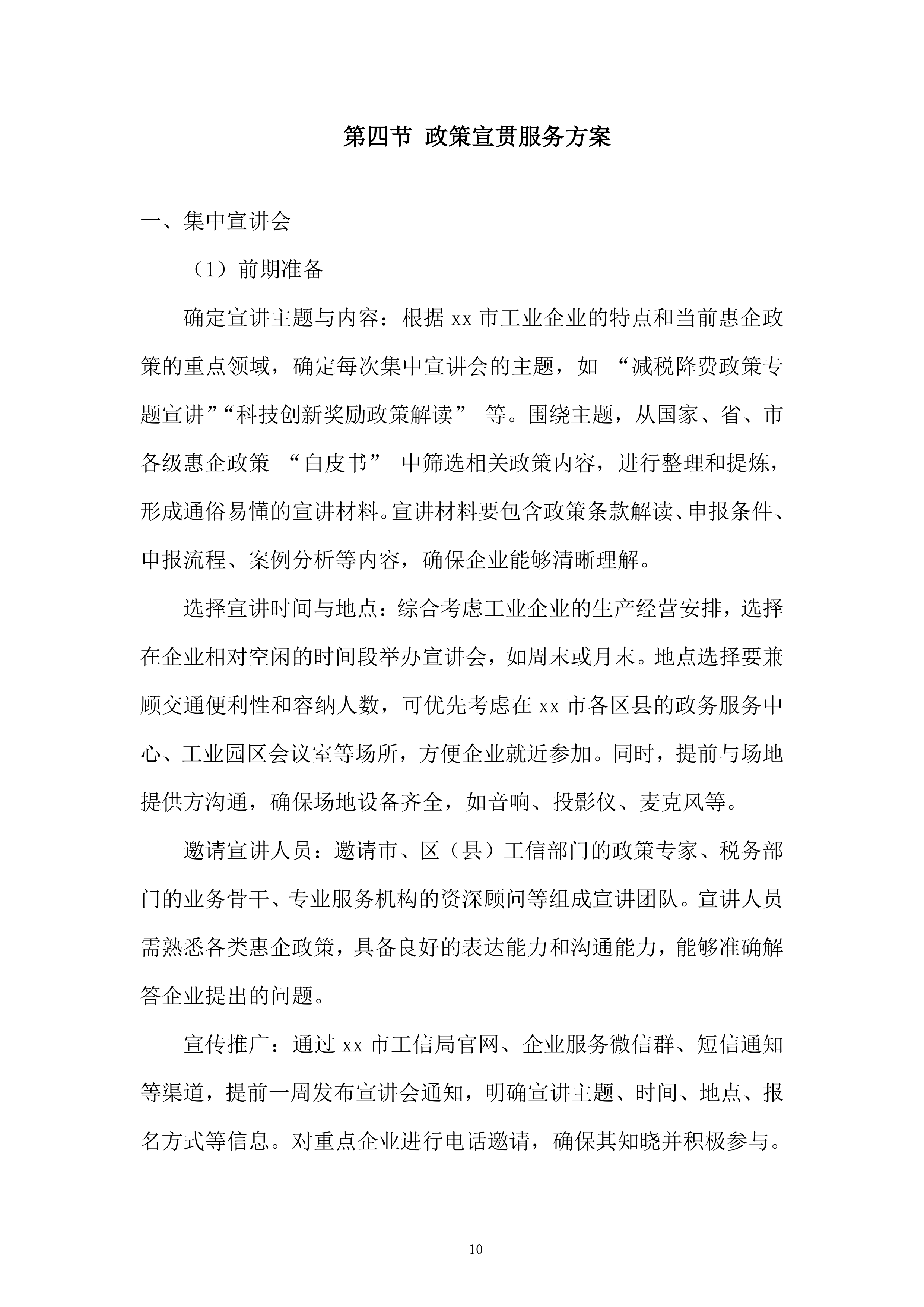 工业企业政策咨询服务项目投标方案.docx 第10页