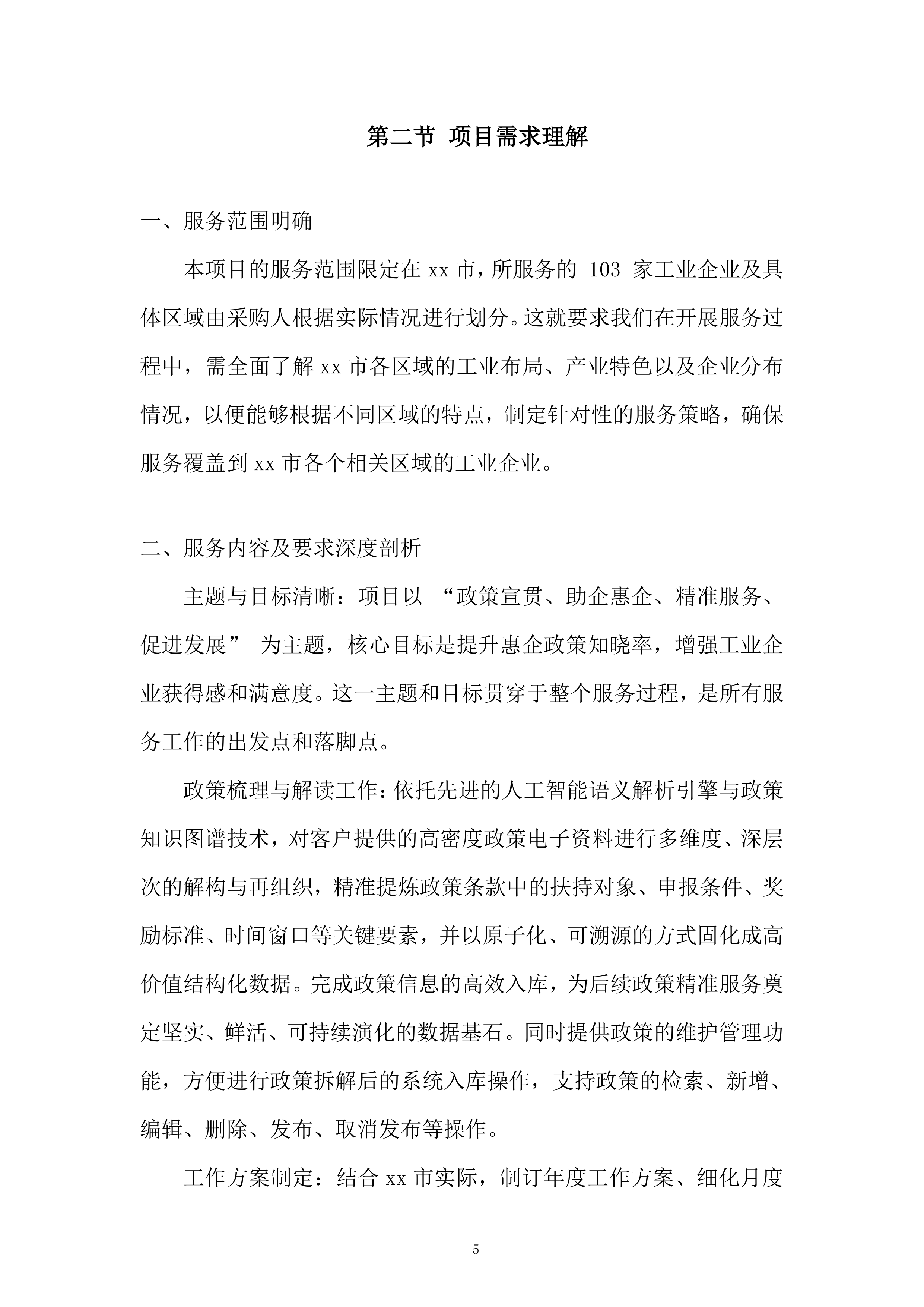工业企业政策咨询服务项目投标方案.docx 第5页