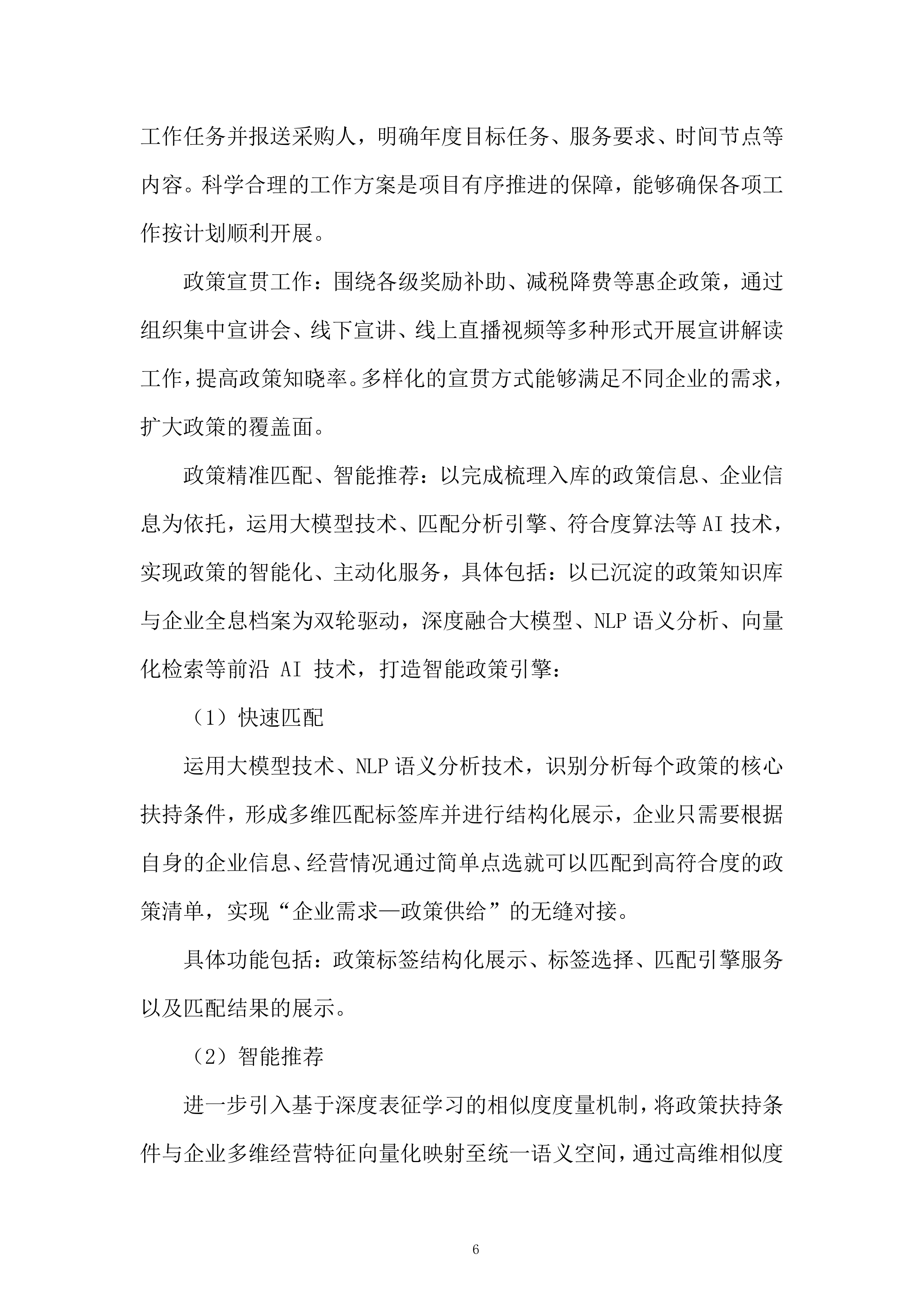 工业企业政策咨询服务项目投标方案.docx 第6页