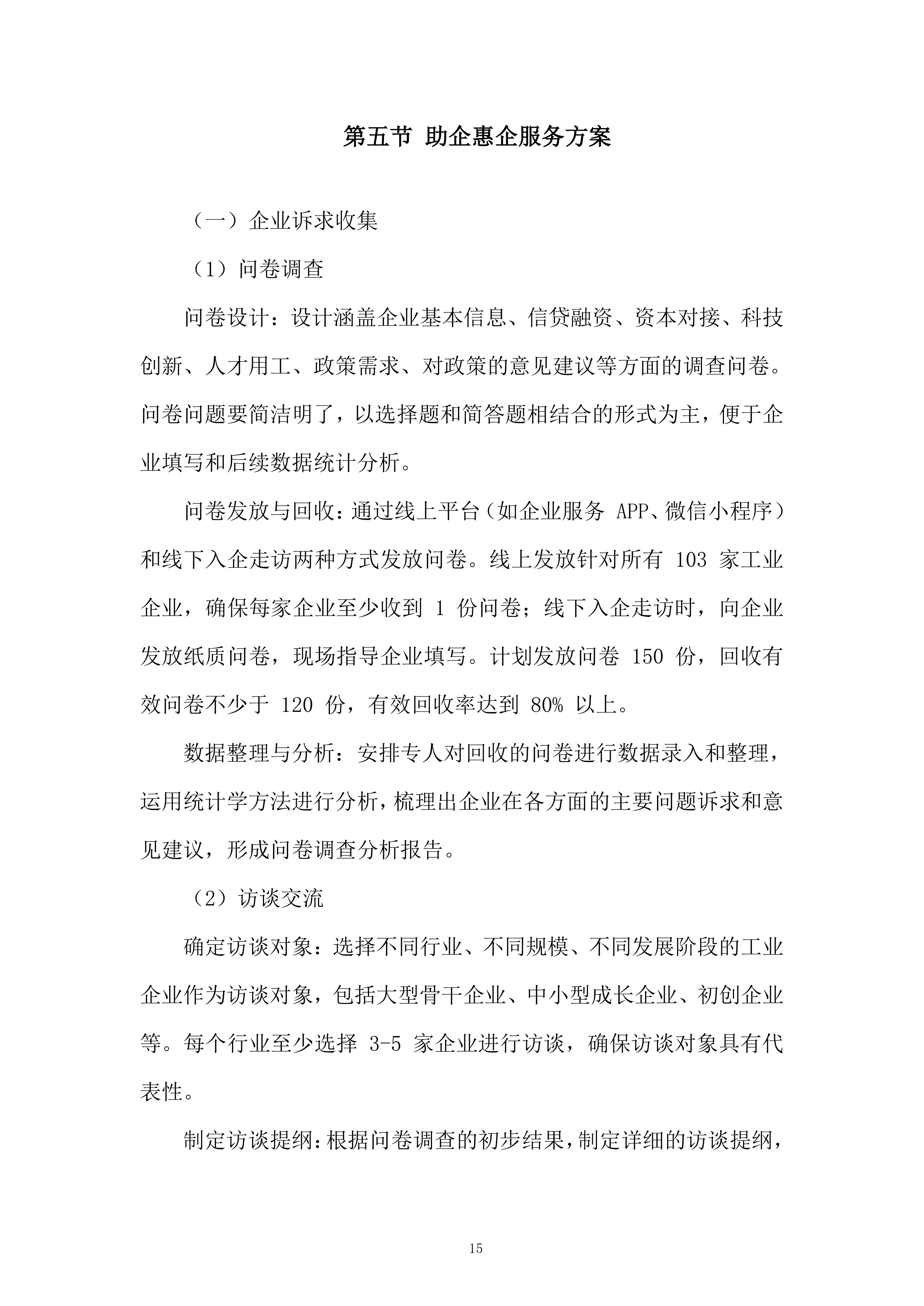 工业企业政策咨询服务项目投标方案.docx 第15页