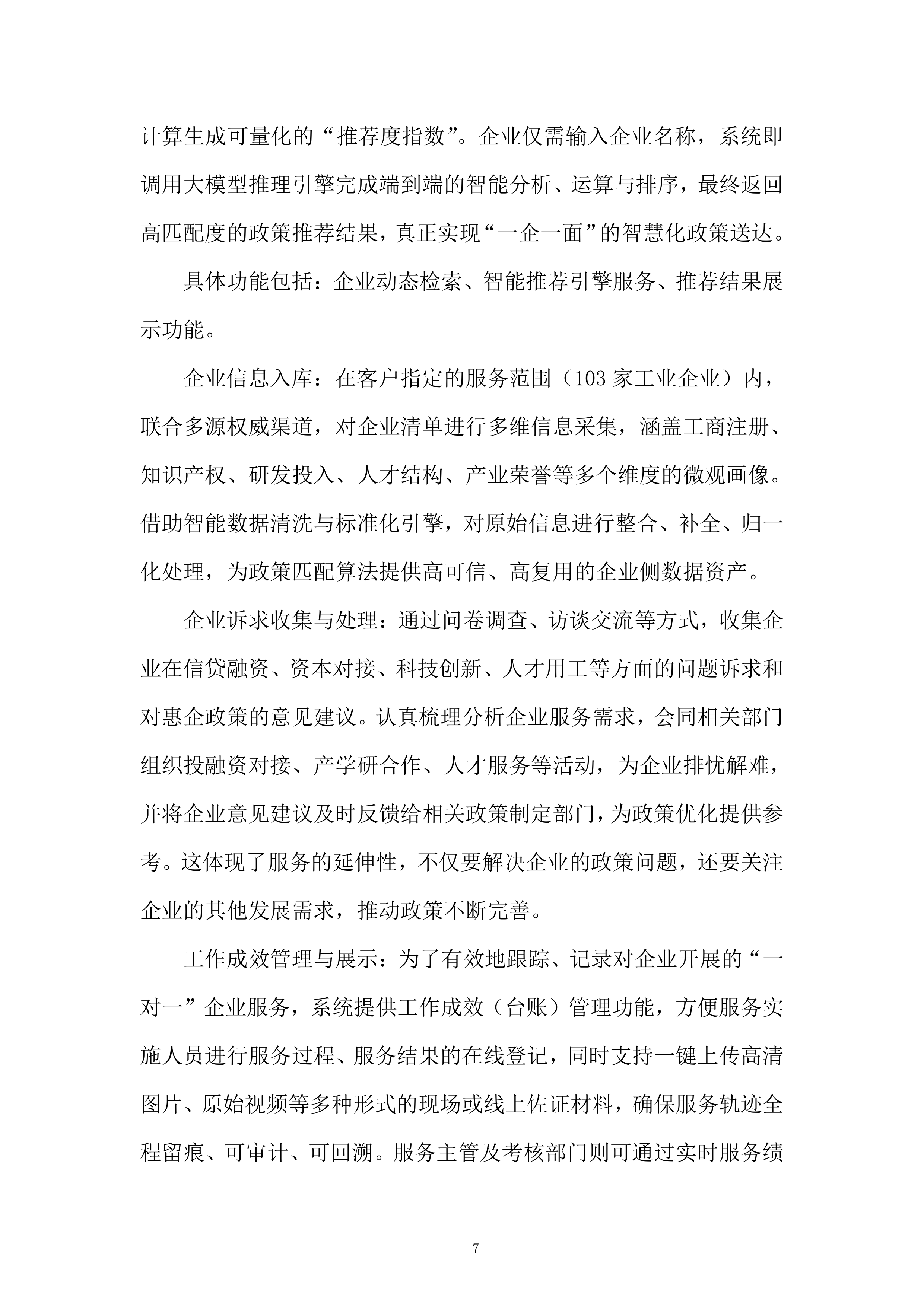 工业企业政策咨询服务项目投标方案.docx 第7页