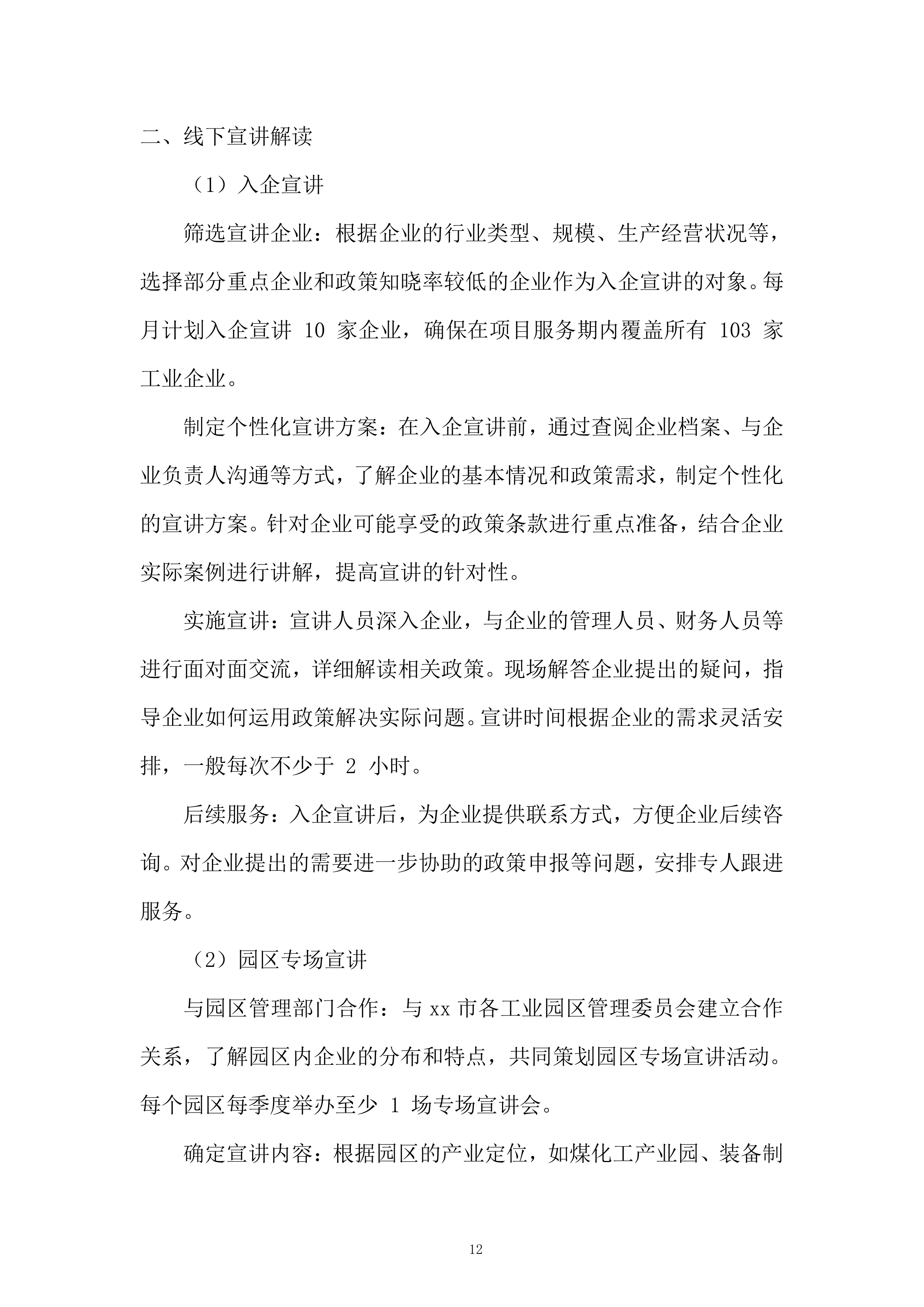 工业企业政策咨询服务项目投标方案.docx 第12页