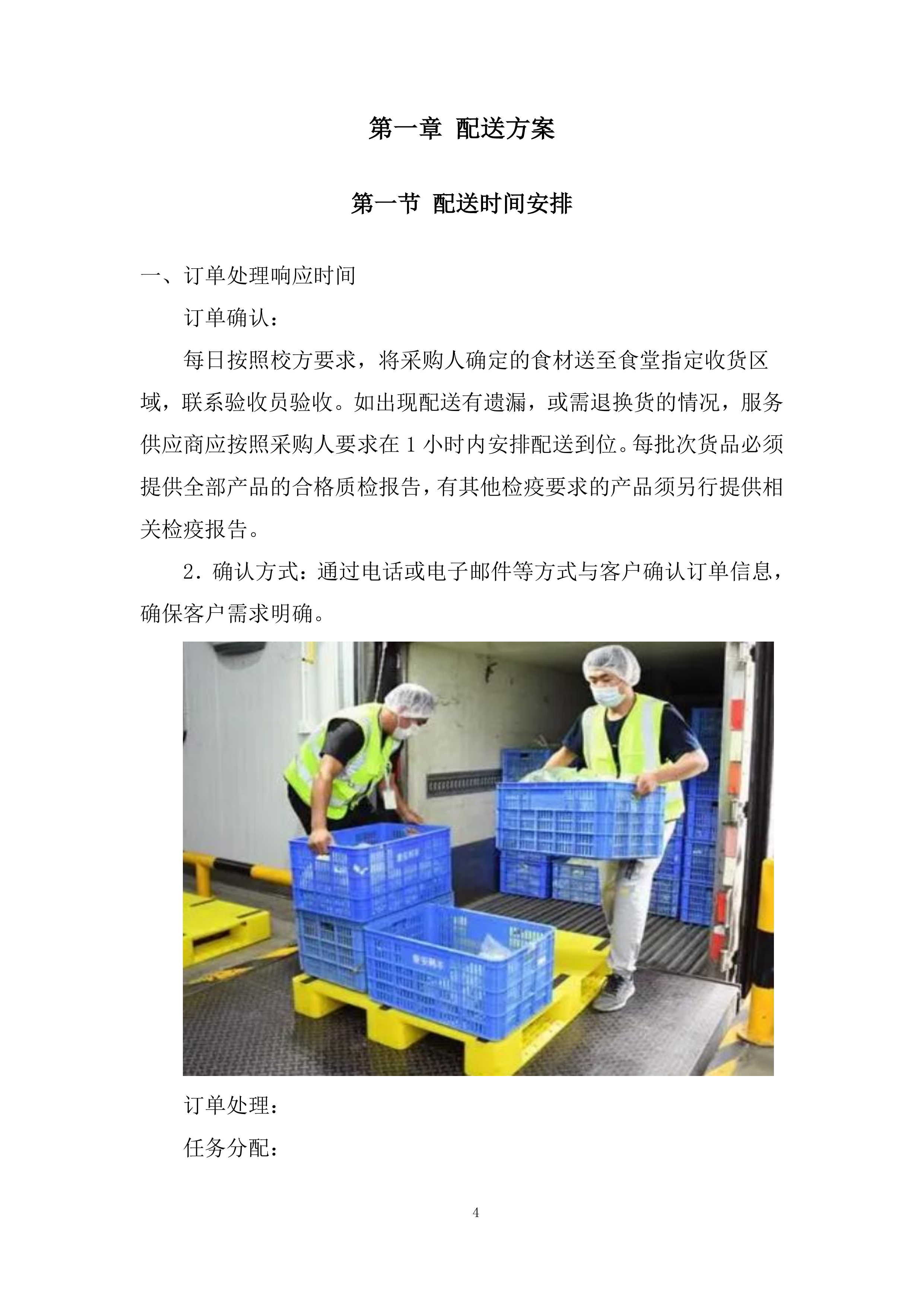 学院食堂大宗食材协议供货招标服务投标方案.docx 第4页