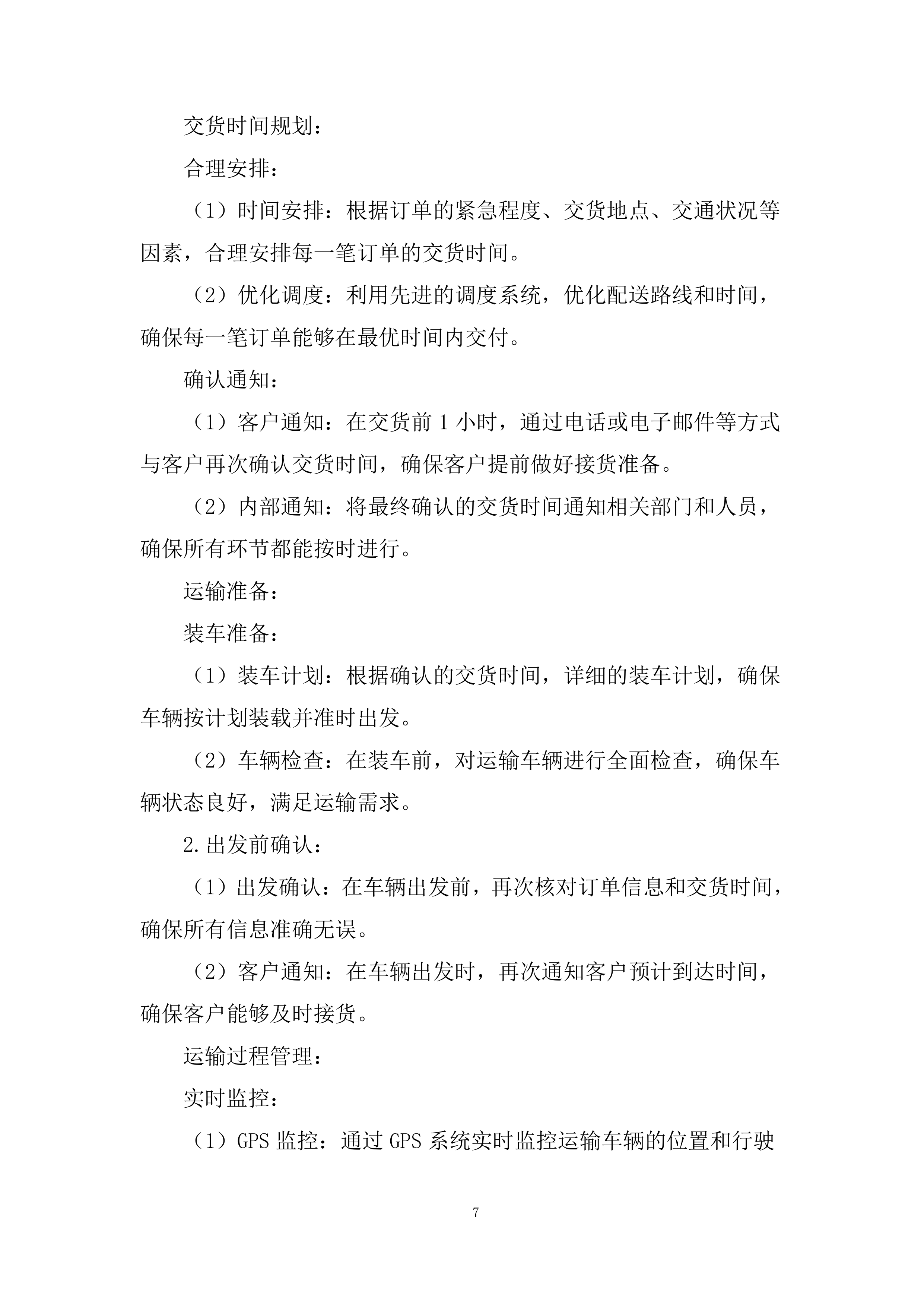 学院食堂大宗食材协议供货招标服务投标方案.docx 第7页