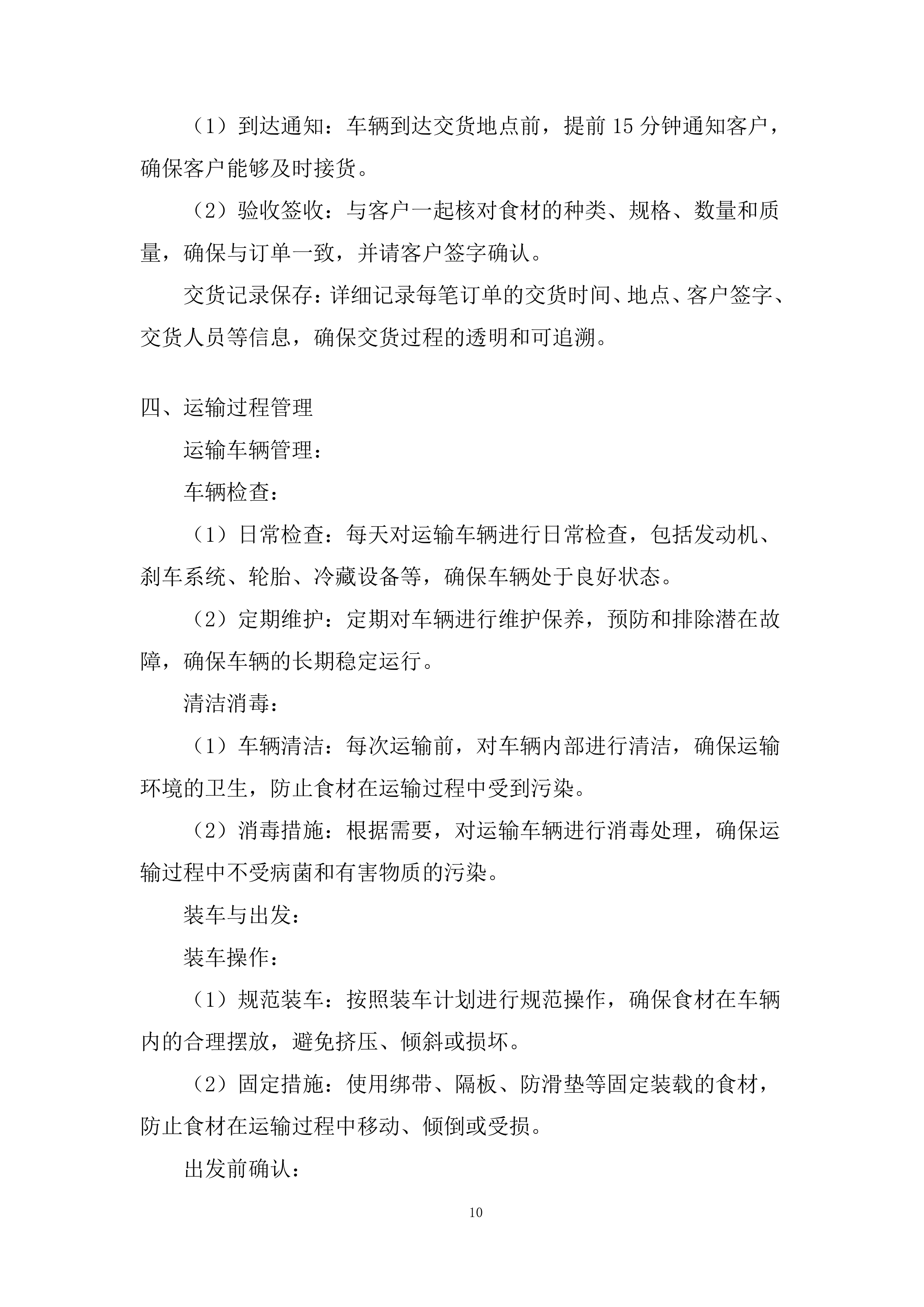 学院食堂大宗食材协议供货招标服务投标方案.docx 第10页