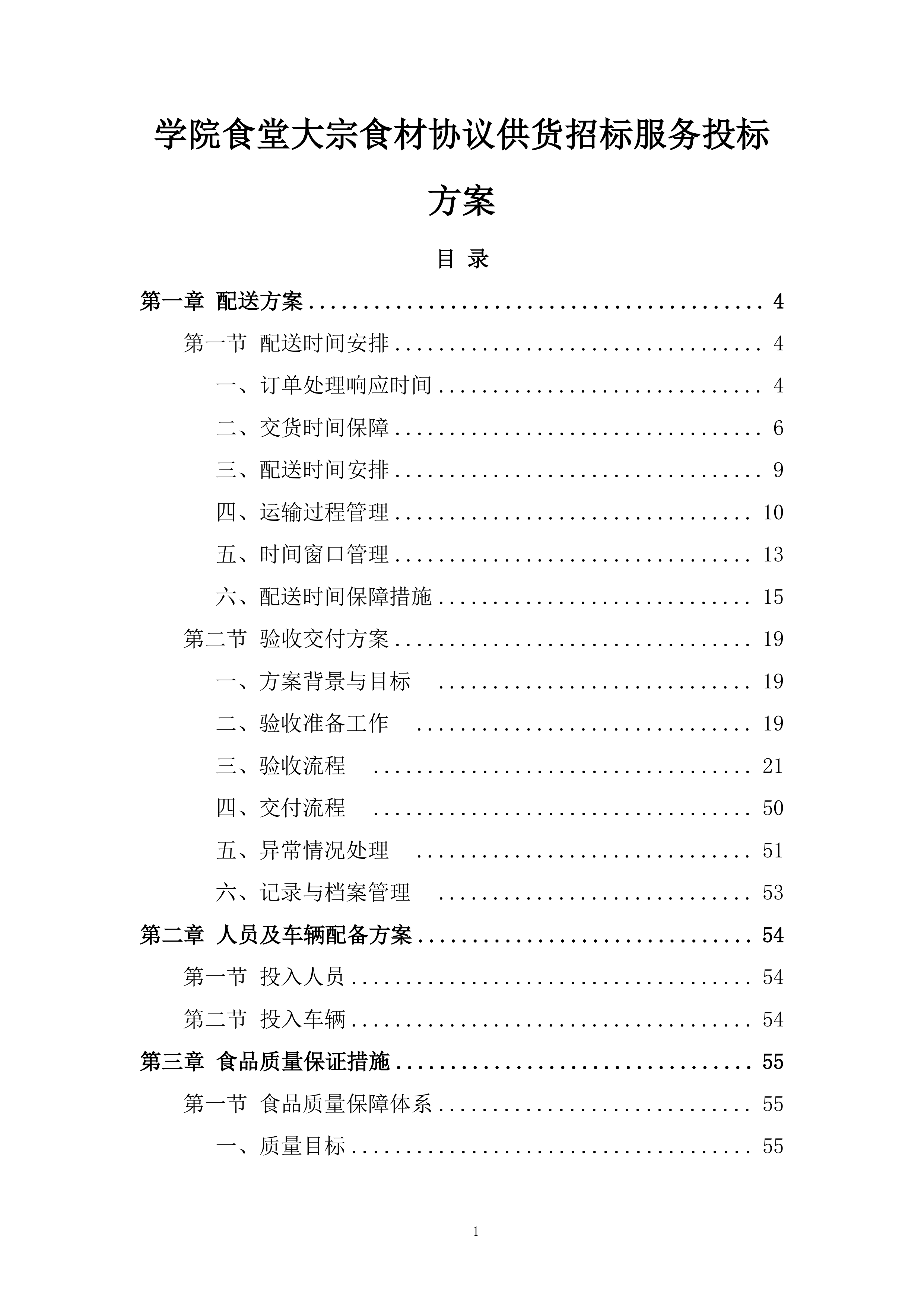 学院食堂大宗食材协议供货招标服务投标方案.docx 第1页