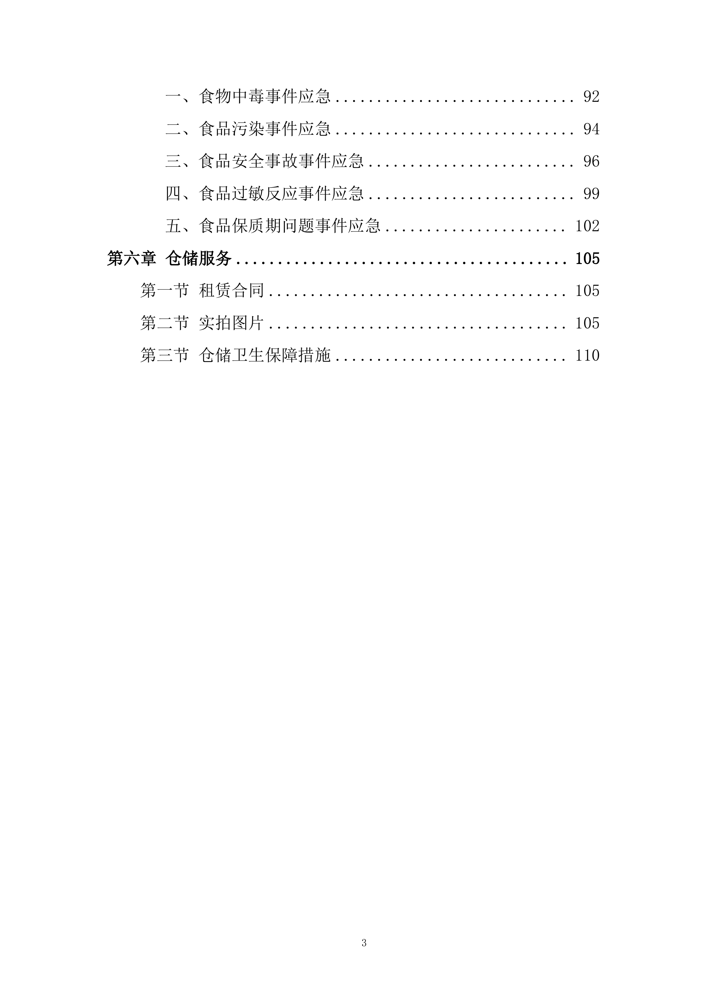 学院食堂大宗食材协议供货招标服务投标方案.docx 第3页