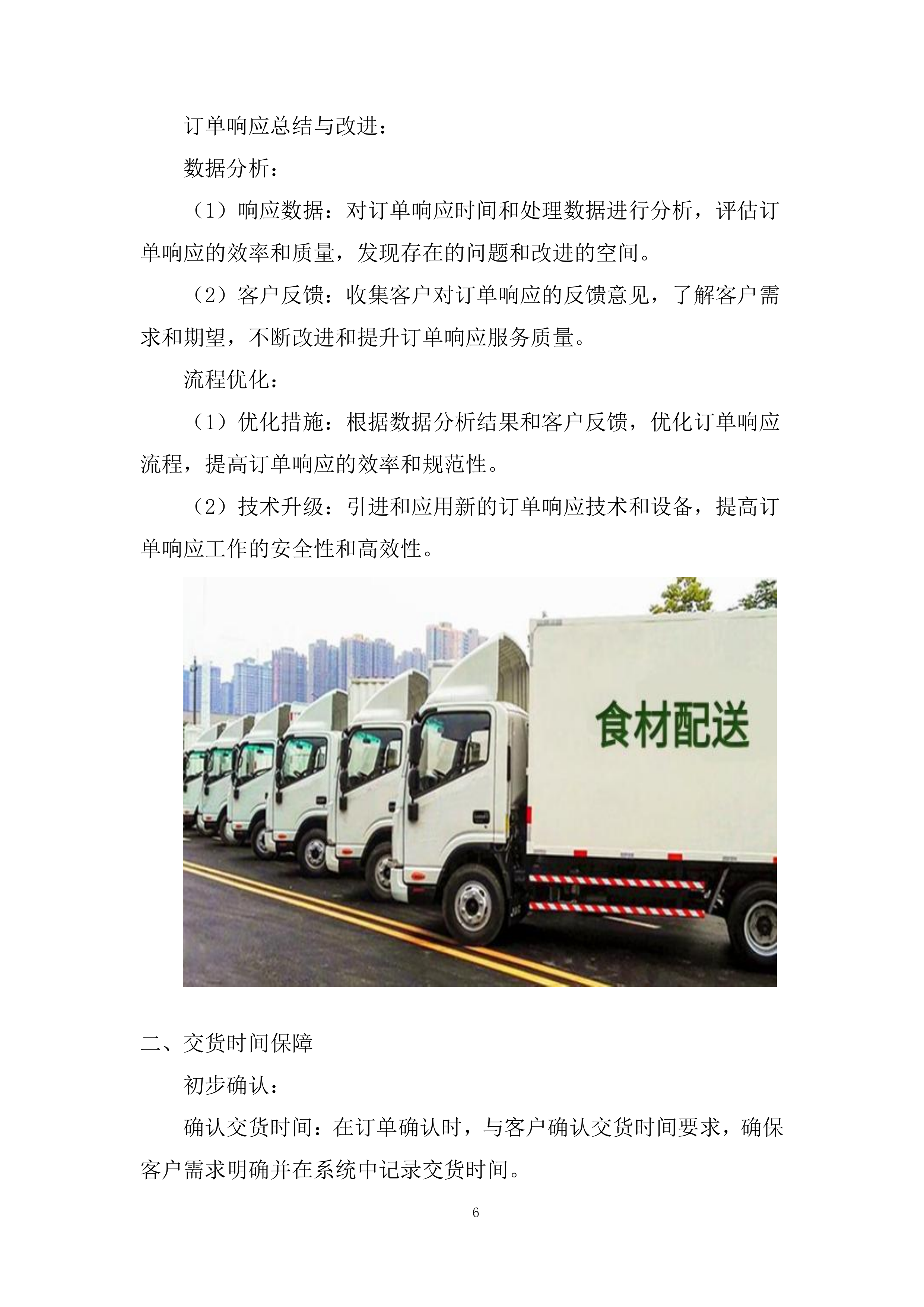 学院食堂大宗食材协议供货招标服务投标方案.docx 第6页