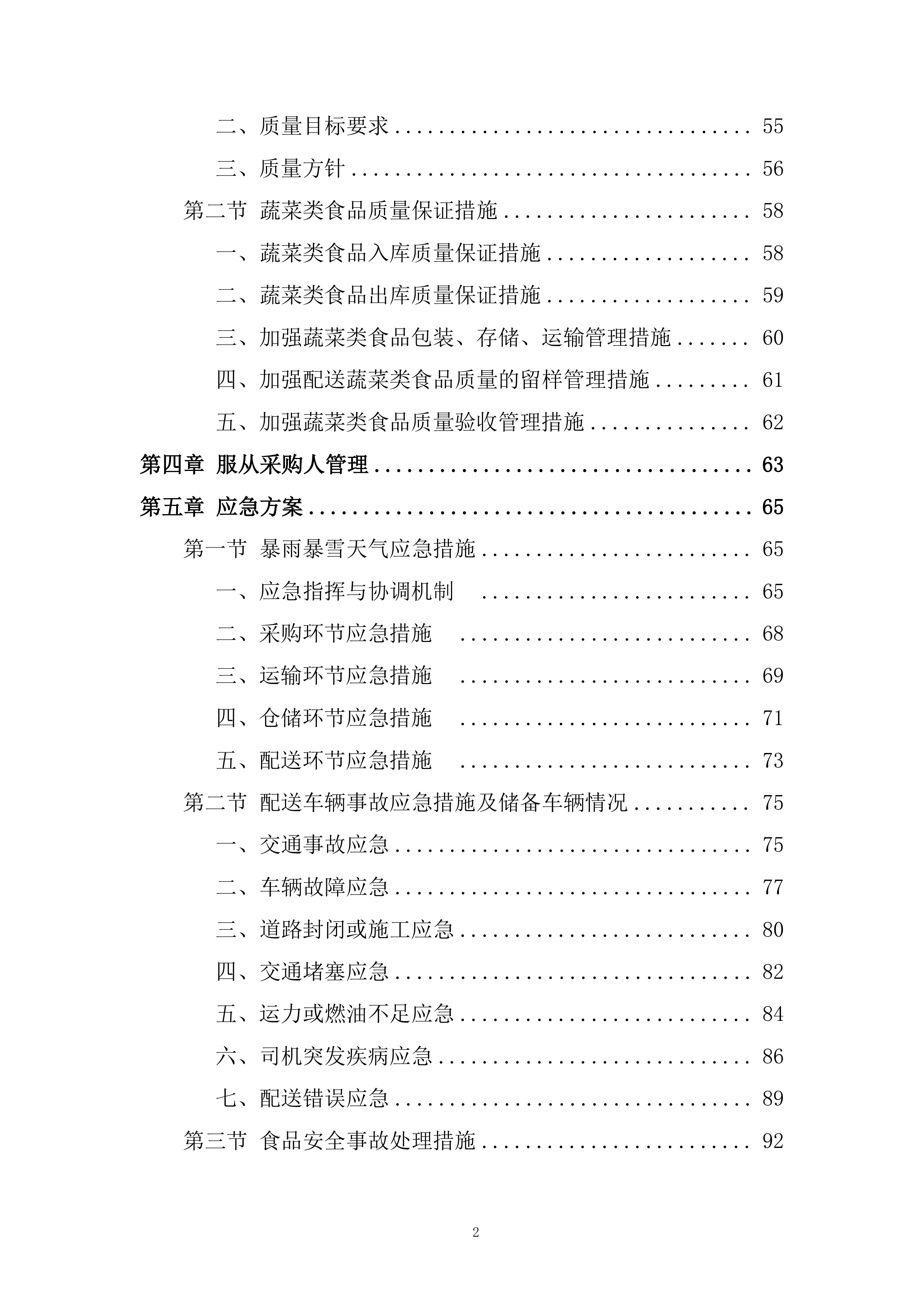 学院食堂大宗食材协议供货招标服务投标方案.docx 第2页