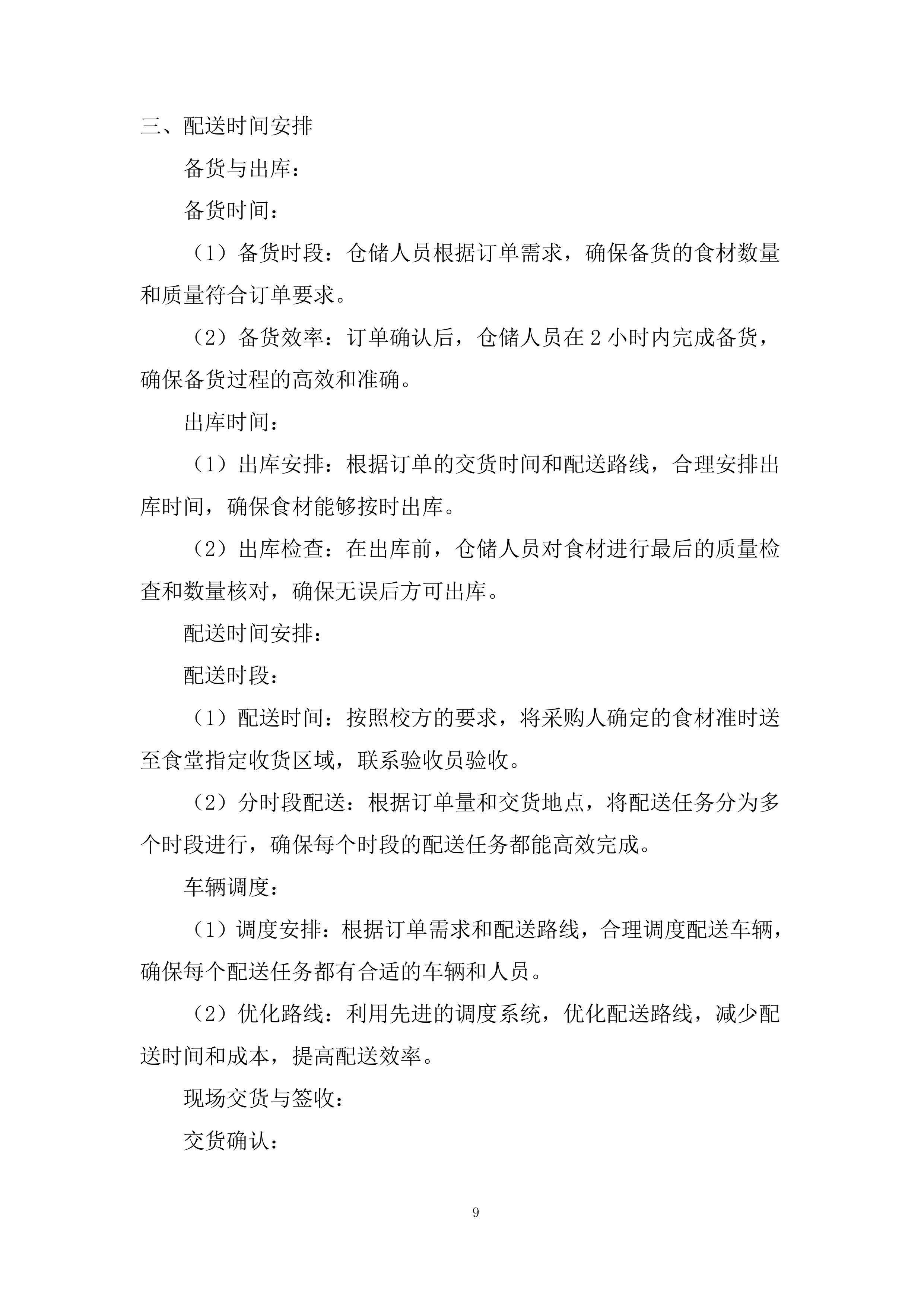 学院食堂大宗食材协议供货招标服务投标方案.docx 第9页