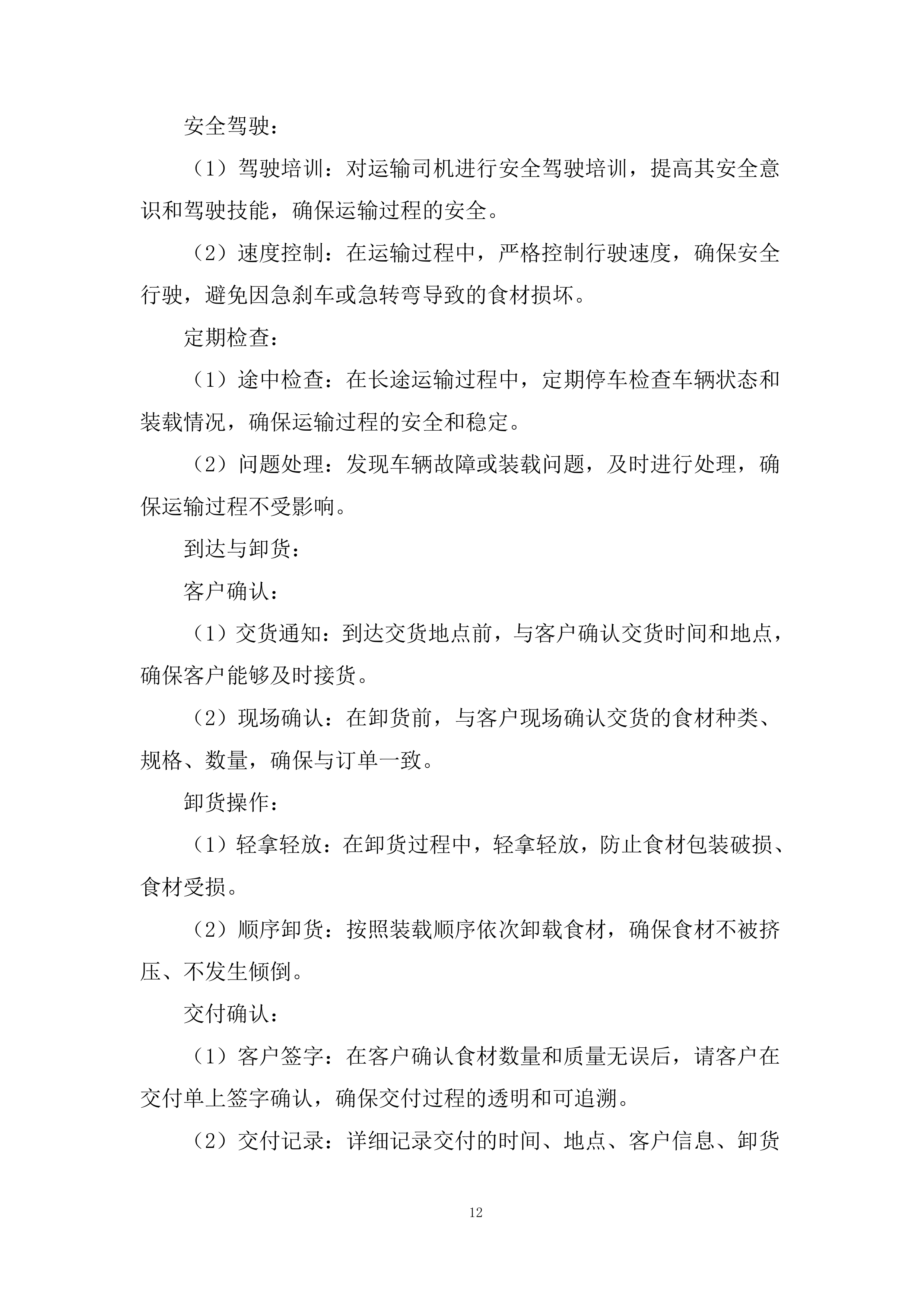 学院食堂大宗食材协议供货招标服务投标方案.docx 第12页