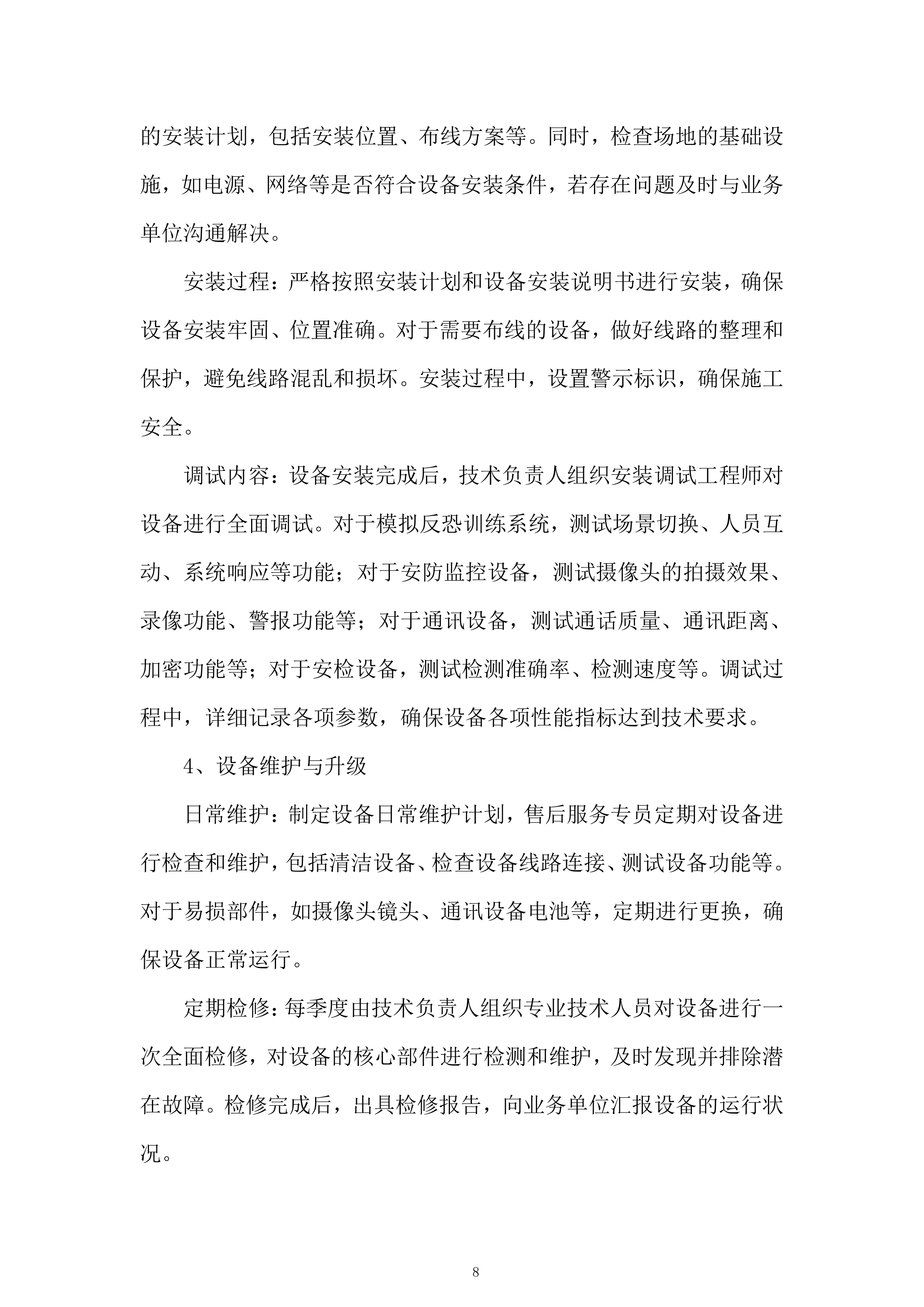 市公安局反恐体验馆设备租赁项目投标方案.docx 第8页