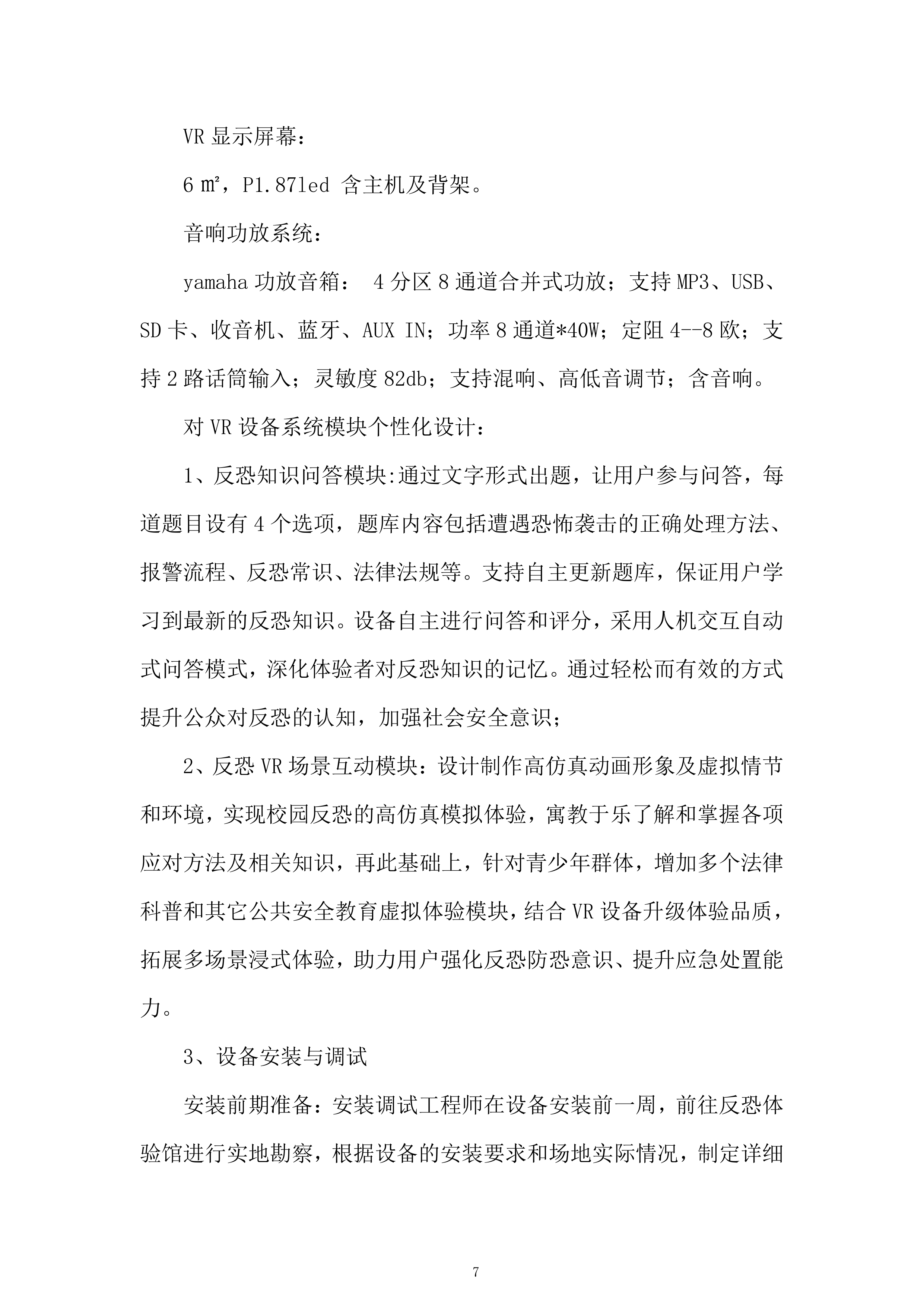 市公安局反恐体验馆设备租赁项目投标方案.docx 第7页